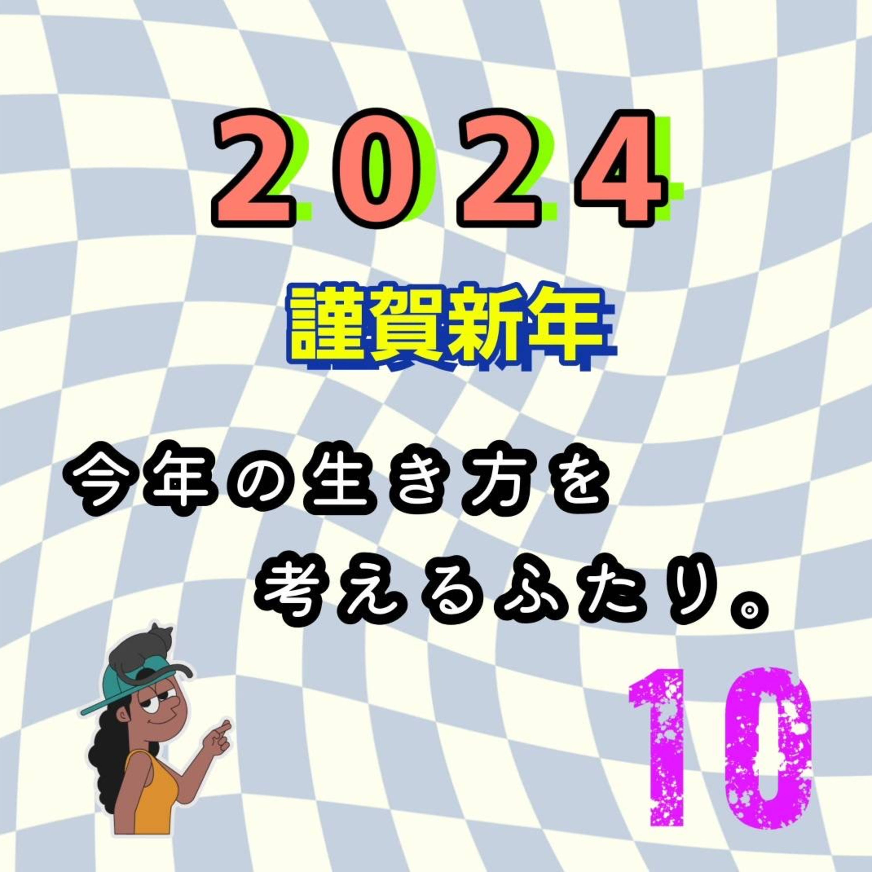 【第10回】今年の生き方を考えるふたり。 episode artwork