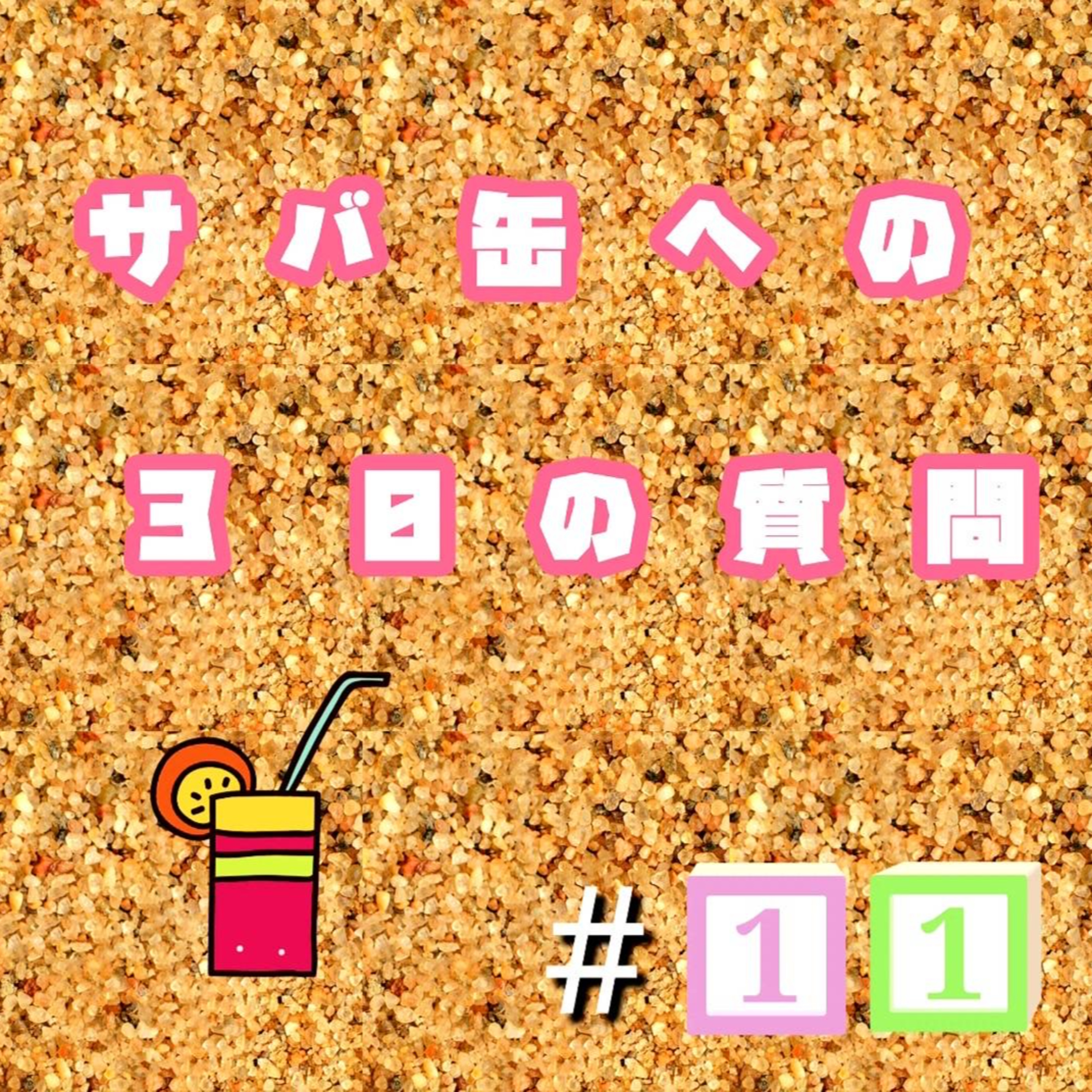 【第11回】ワオ肝いり企画! サバ缶さんに聞きたい30のコト〜!! episode artwork