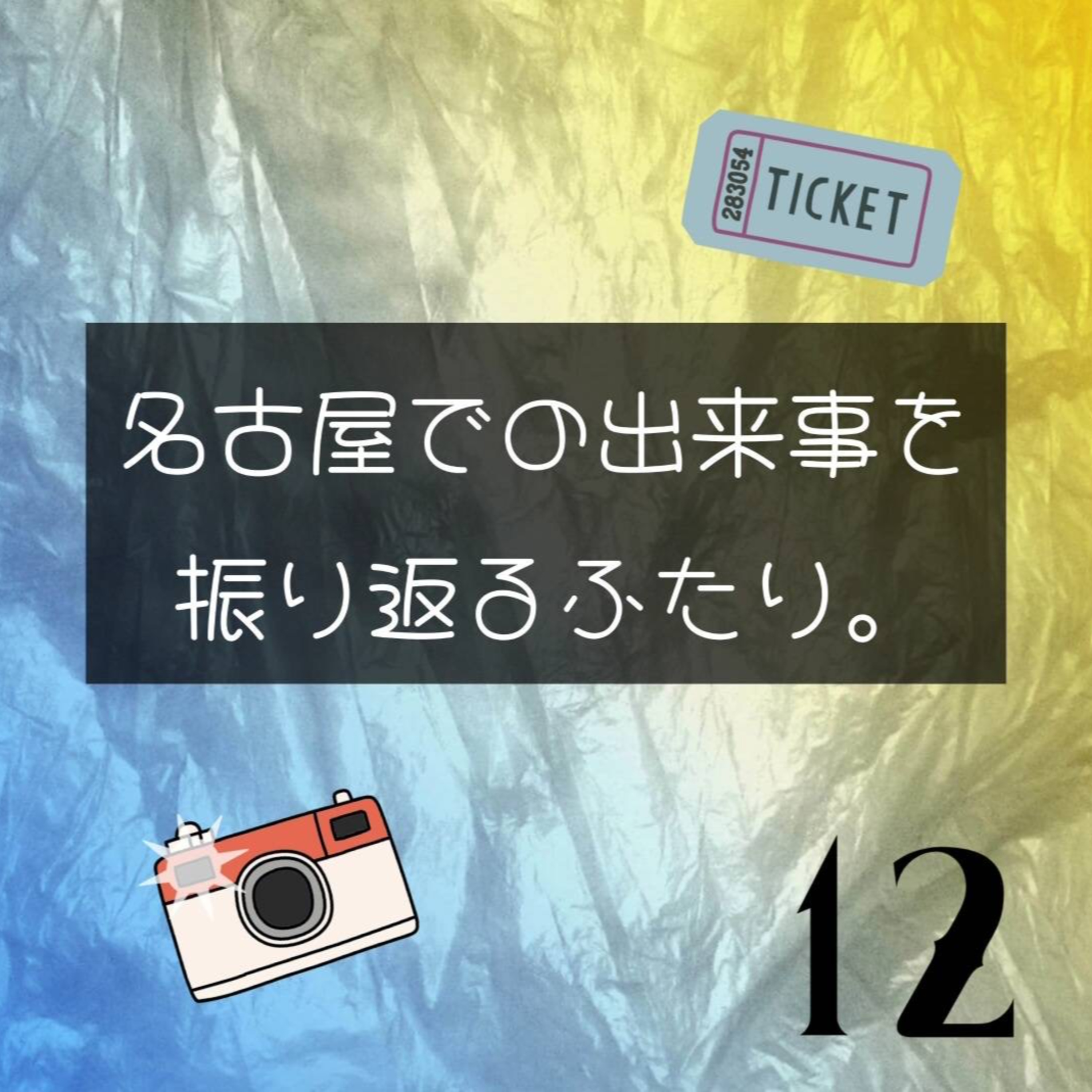【第12回】名古屋での出来事を振り返るふたり。 episode artwork