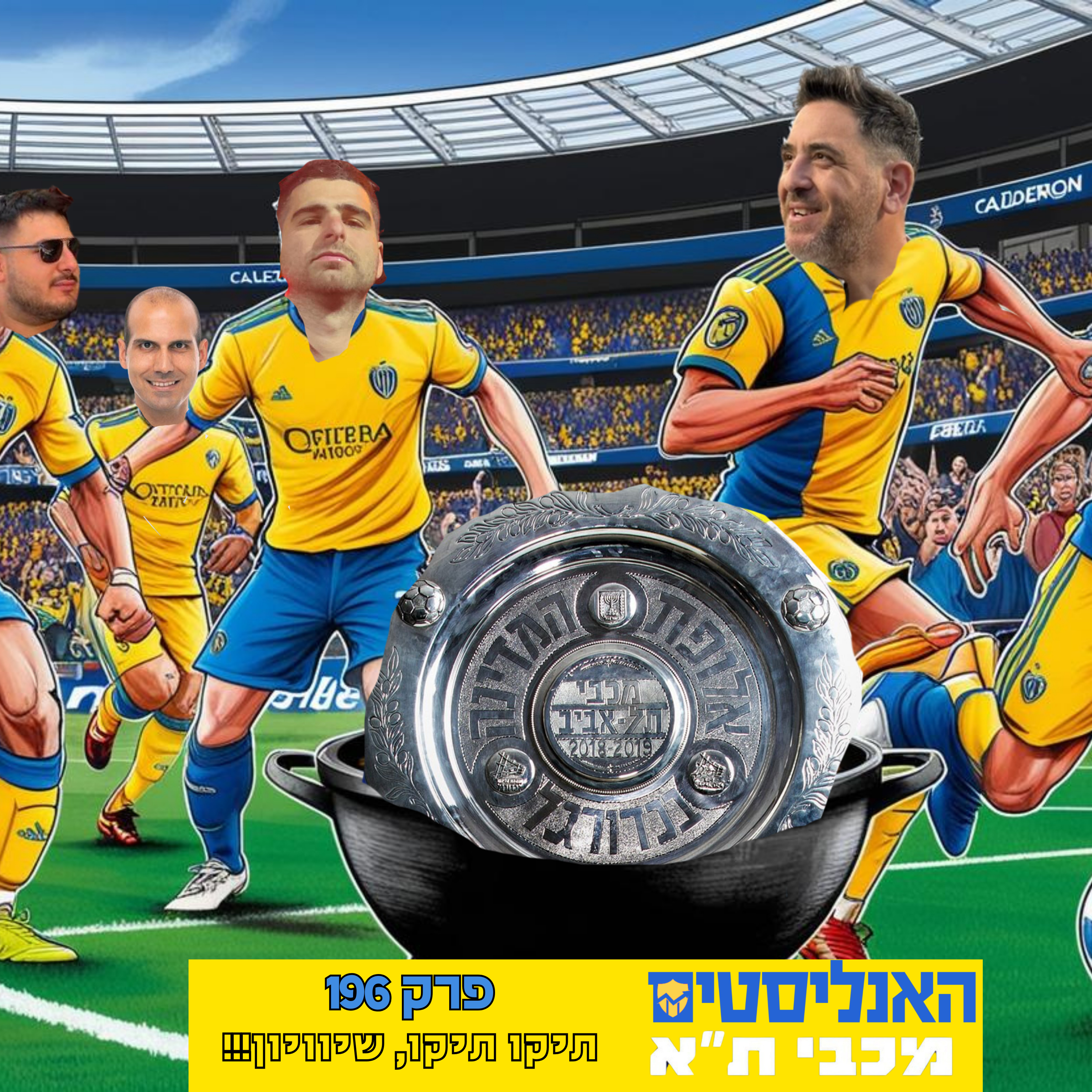 האנליסטים מכבי ת״א פרק 196|תיקו תיקו שיוויון