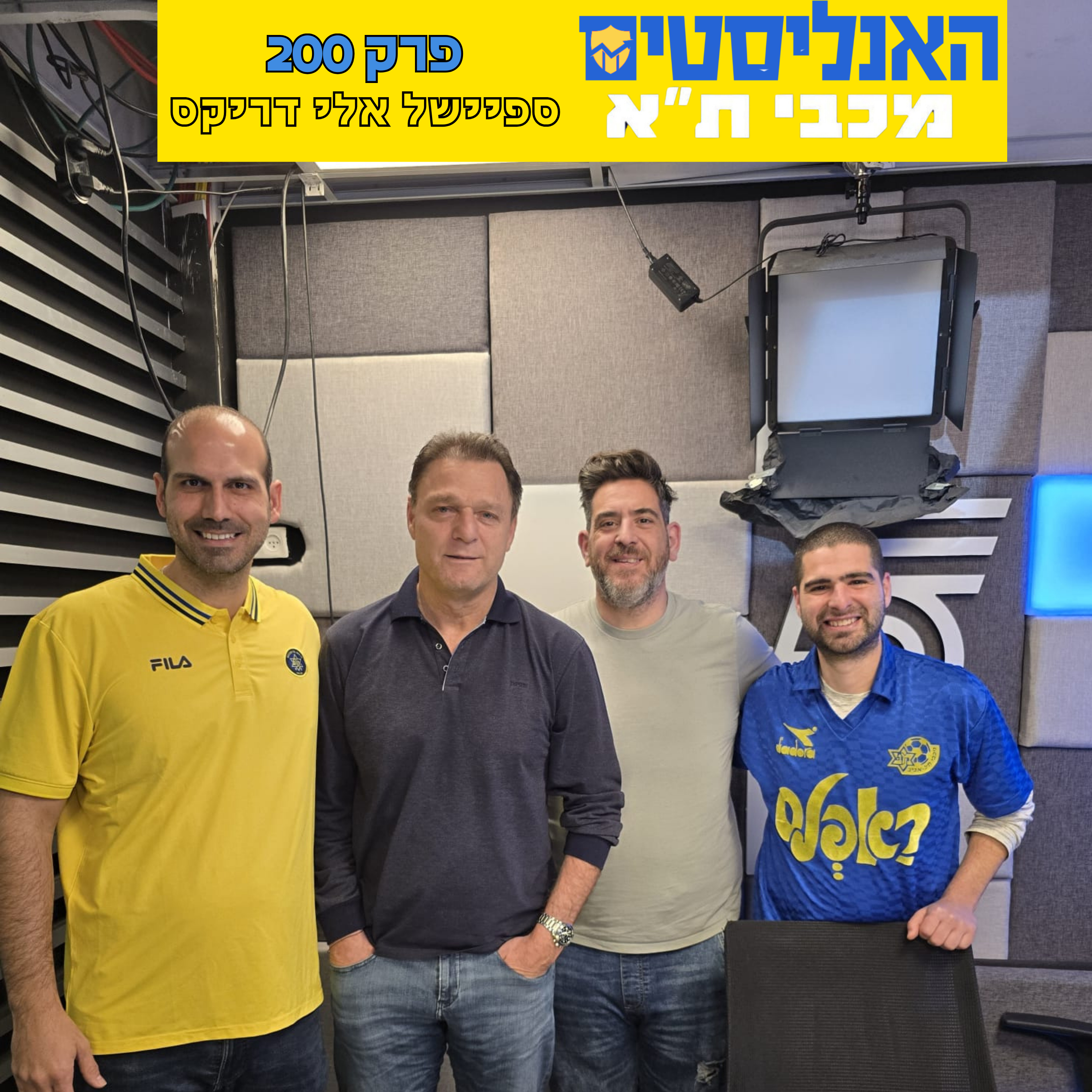 האנליסטים מכבי ת״א פרק 200|אלי דריקס