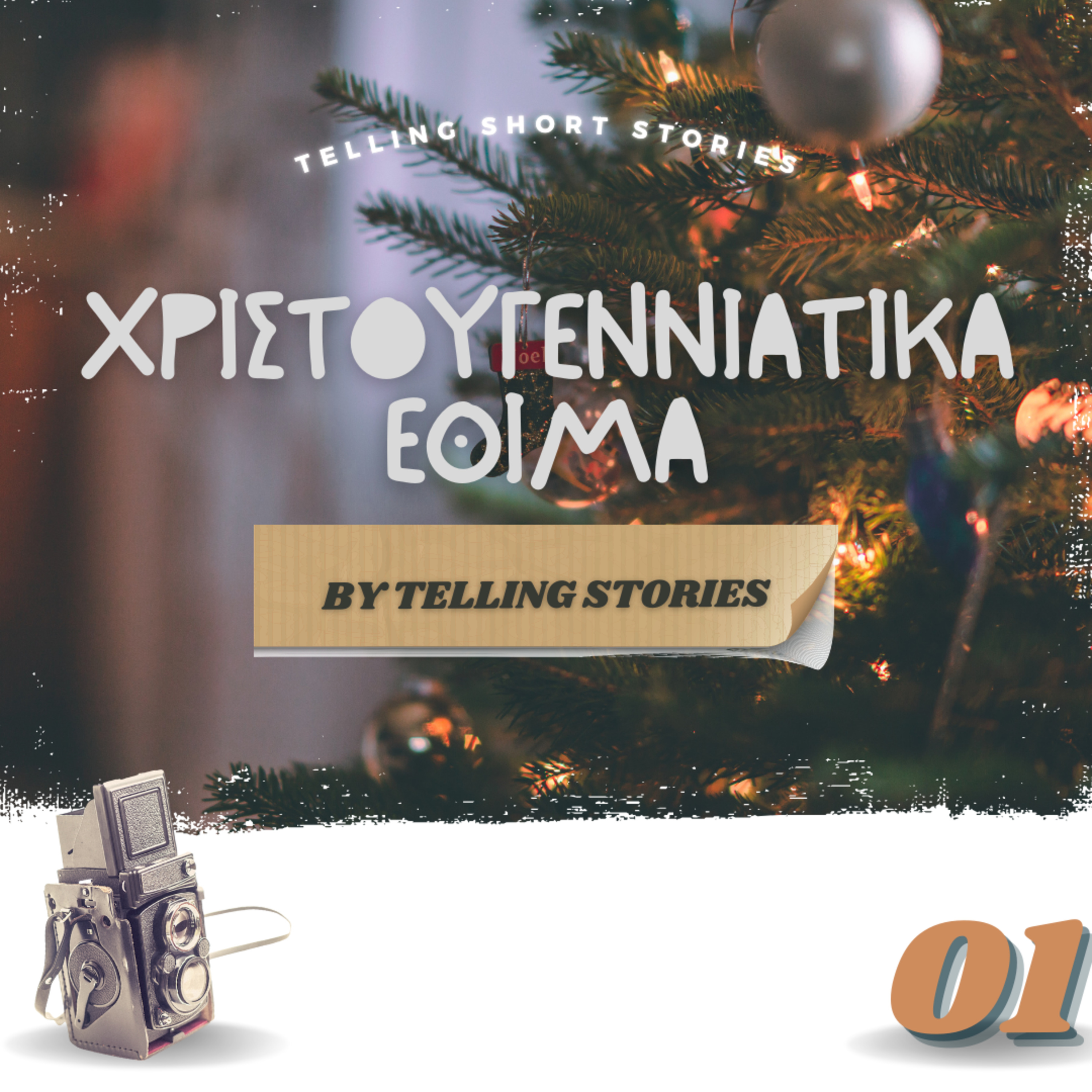 Χριστουγεννιάτικα Έθιμα Μέρος Α - Στιγμές Ιστορίας(S02 Extra Episode _A) episode artwork