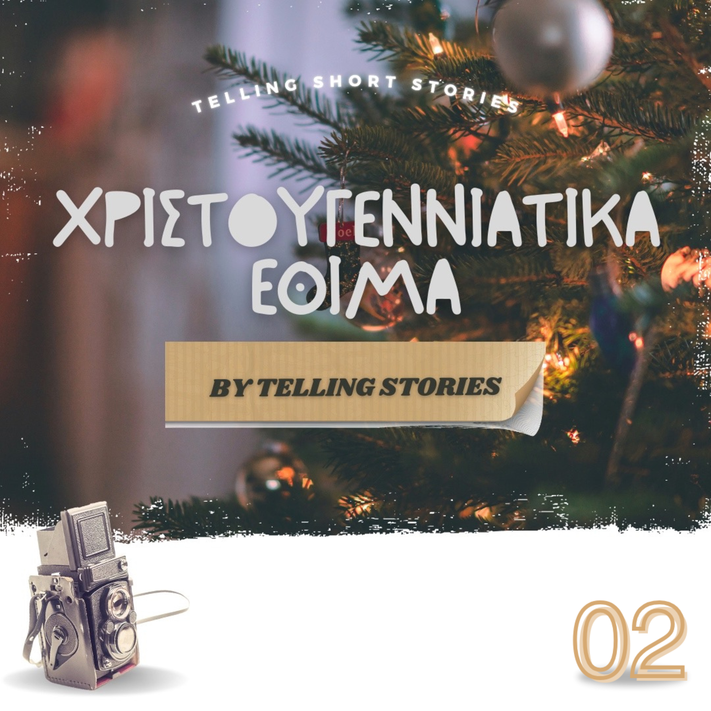 Χριστουγεννιάτικα Έθιμα Μέρος B - Στιγμές Ιστορίας (S02 Extra Episode _B) episode artwork