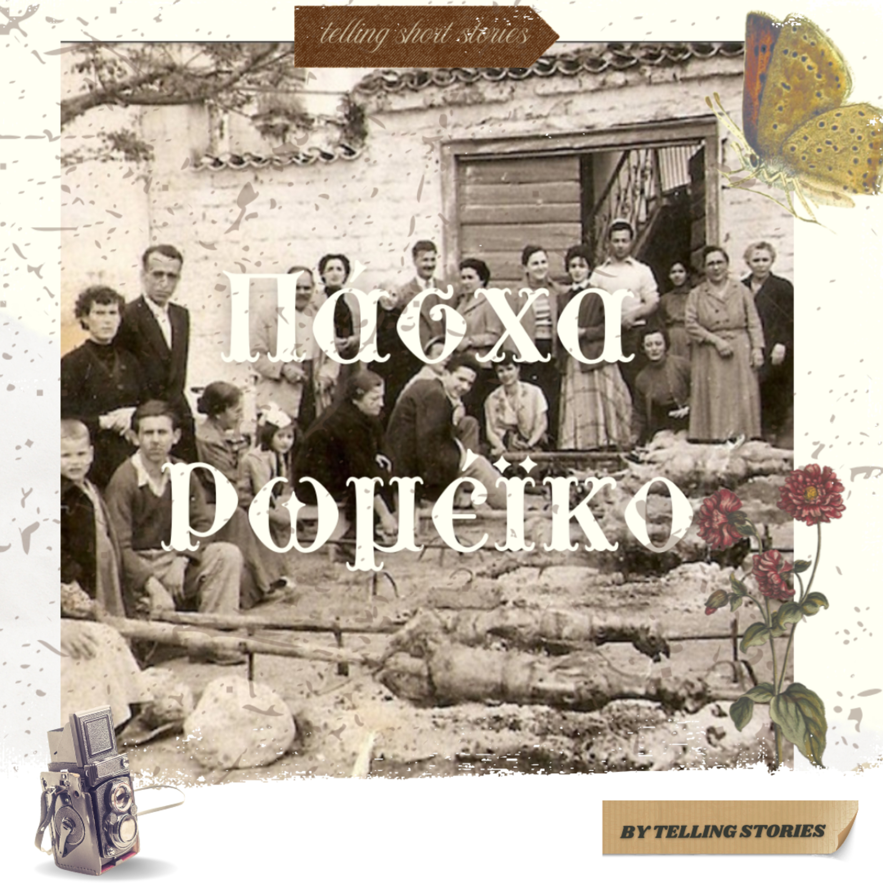 Πάσχα Ρωμέικο - Στιγμές Ιστορίας (S02 Extra Episode) episode artwork