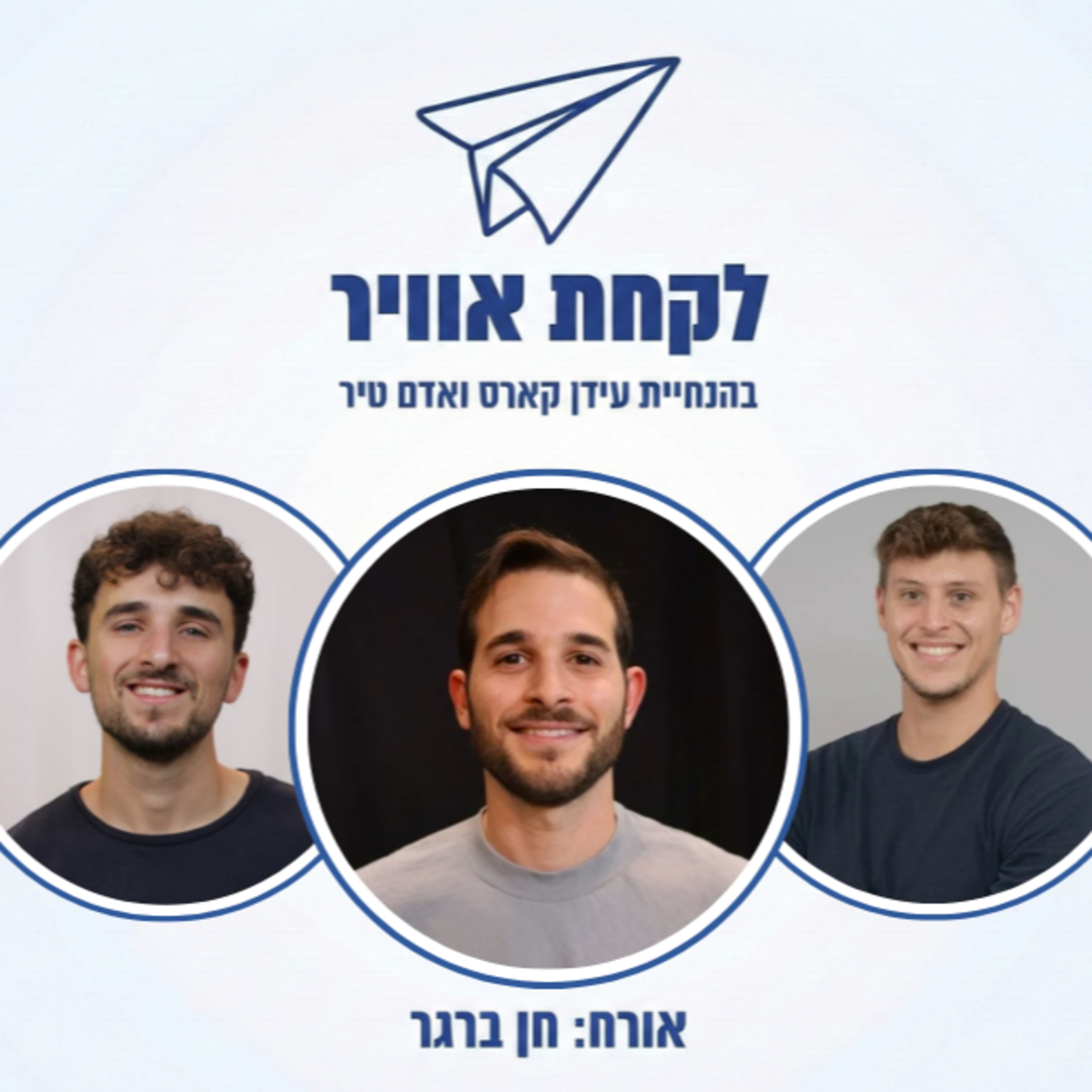 פרק 18: חן ברגר - מהמילואים לאקזיט episode artwork
