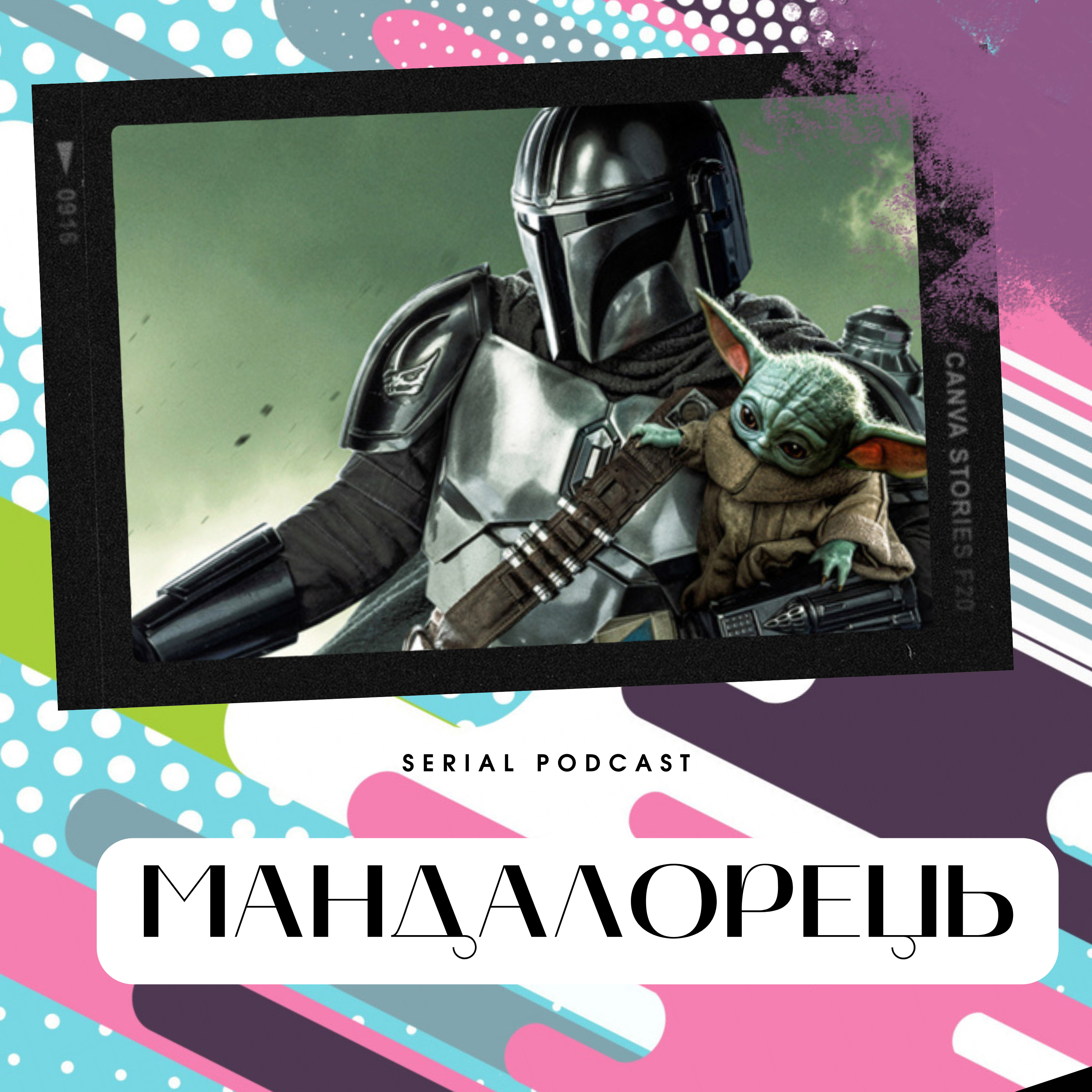 Серіал "Мандалорець" від Disney - шоу про далеку-далеку галактику з такими близькими для нас героями. episode artwork