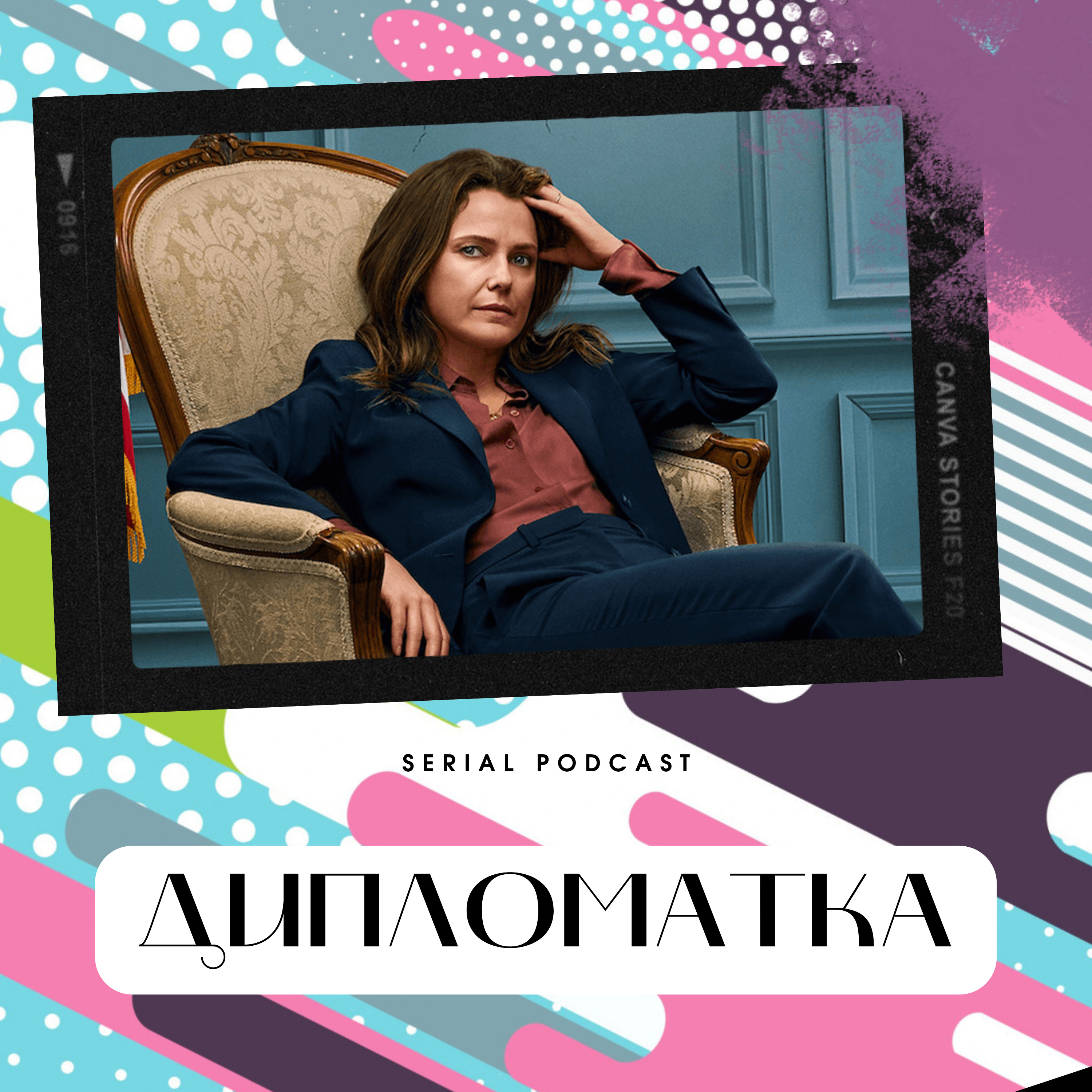Серіал "Дипломатка" - новий хіт від Netflix, який говорить про актуальні політичні події і в тому числі російське вторгнення в Україну. episode artwork