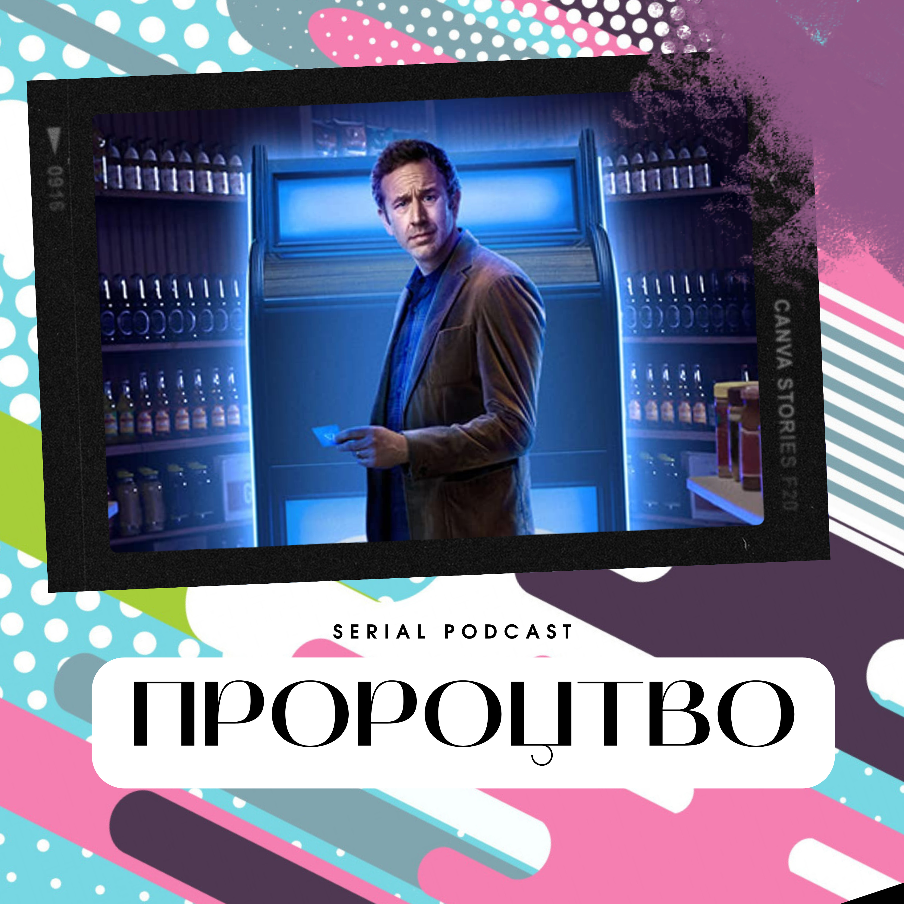 Серіал "Пророцтво" від Apple TV - філософська комедія в дусі 80-90-х років, у якій магія стається просто так і в неї хочеться вірити. episode artwork