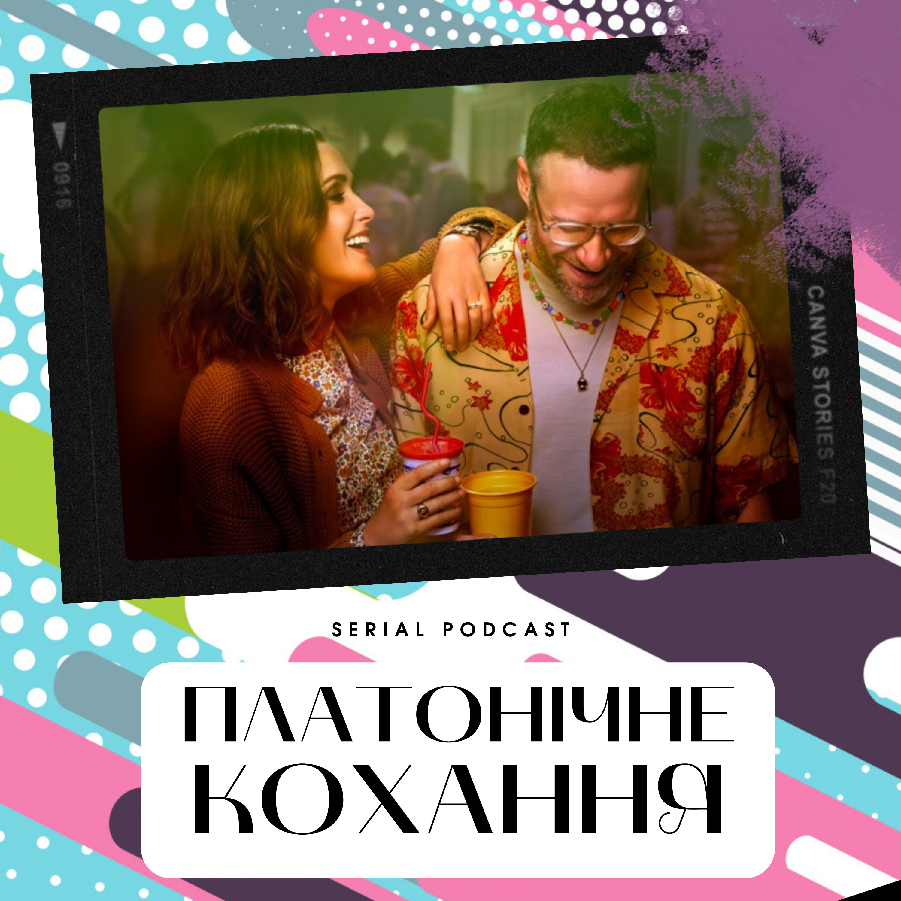 "Платонічне кохання" - крутий літній серіал про дружбу та пошук себе. episode artwork