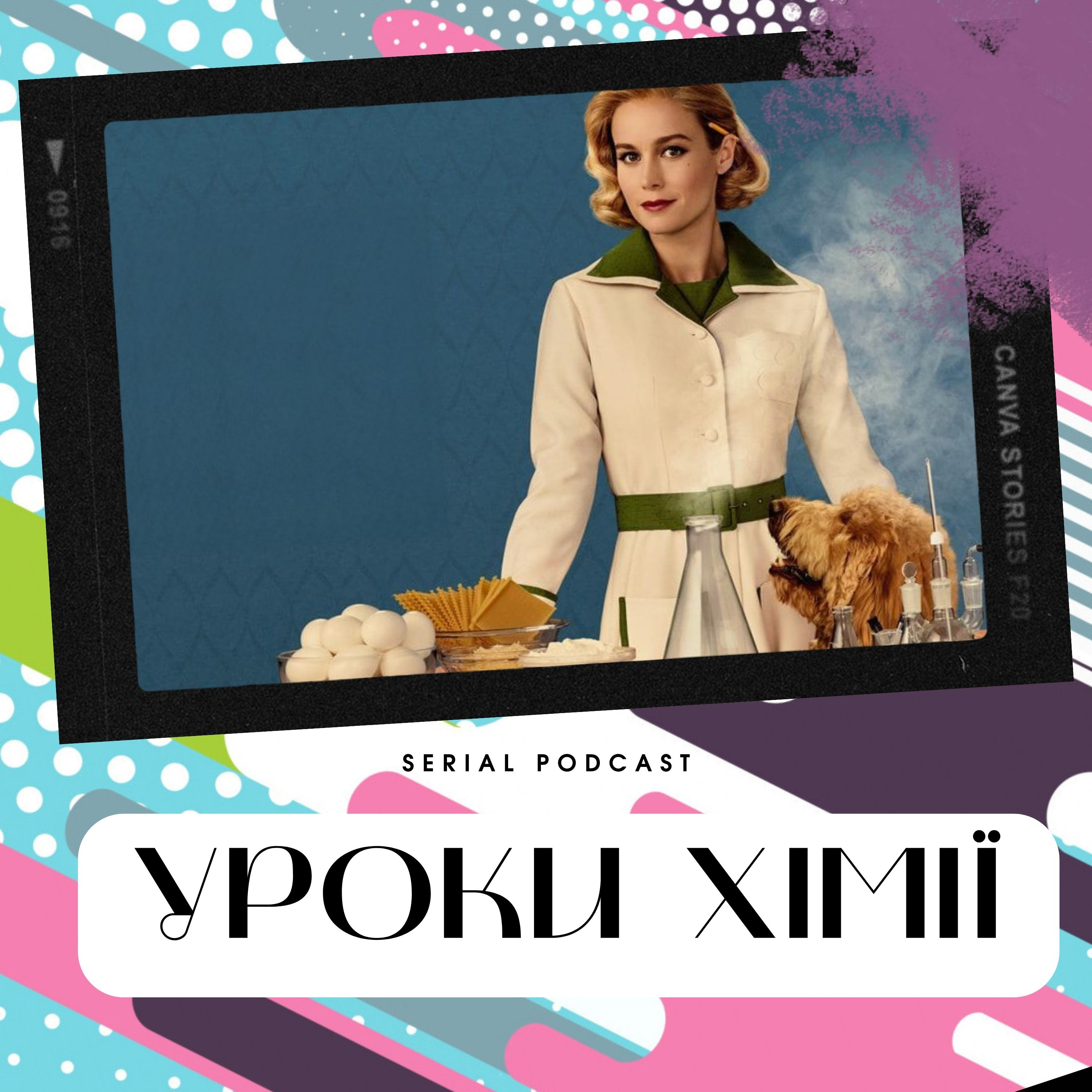 "Уроки хімії" - чарівна ретродрама про науковий бік кулінарії та втрат.