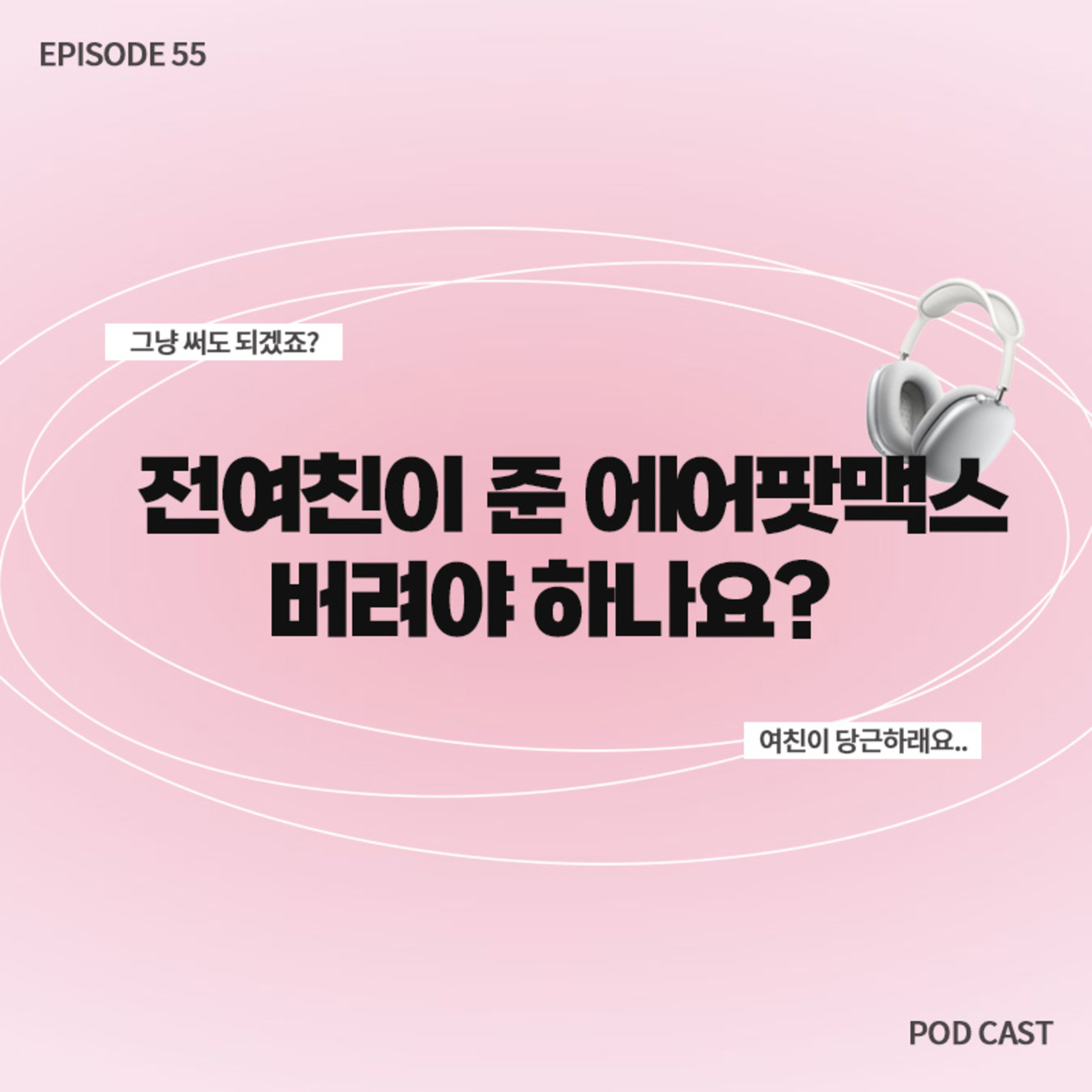 [55화]짧zip_전 애인이 준 선물을 굳이 버려요?☹️아까운데.. episode artwork