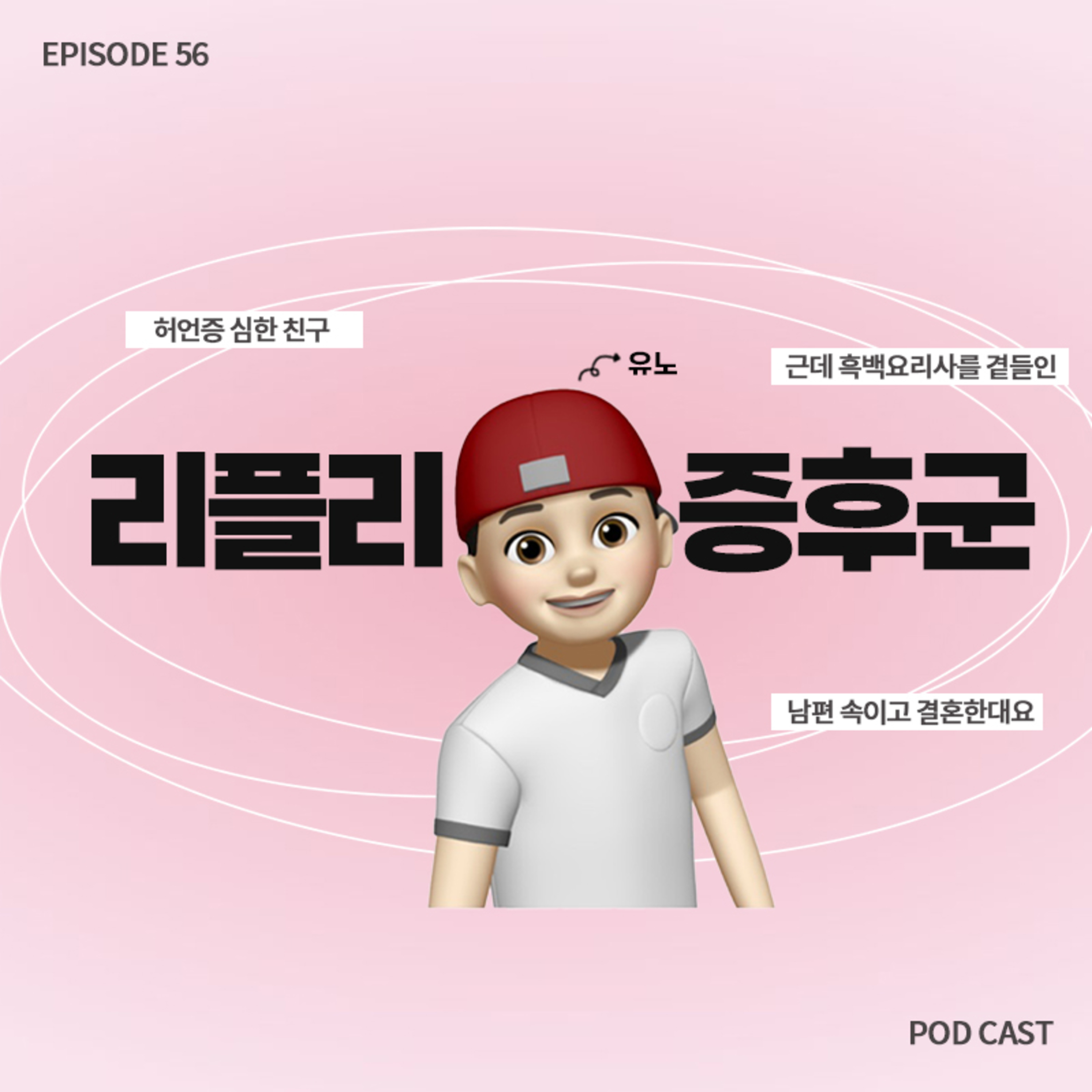 [56화]남편 속이고 결혼하는 허언증 친구🤥(근데 이제 흑백요리사 리뷰를 곁들인🍽️) episode artwork