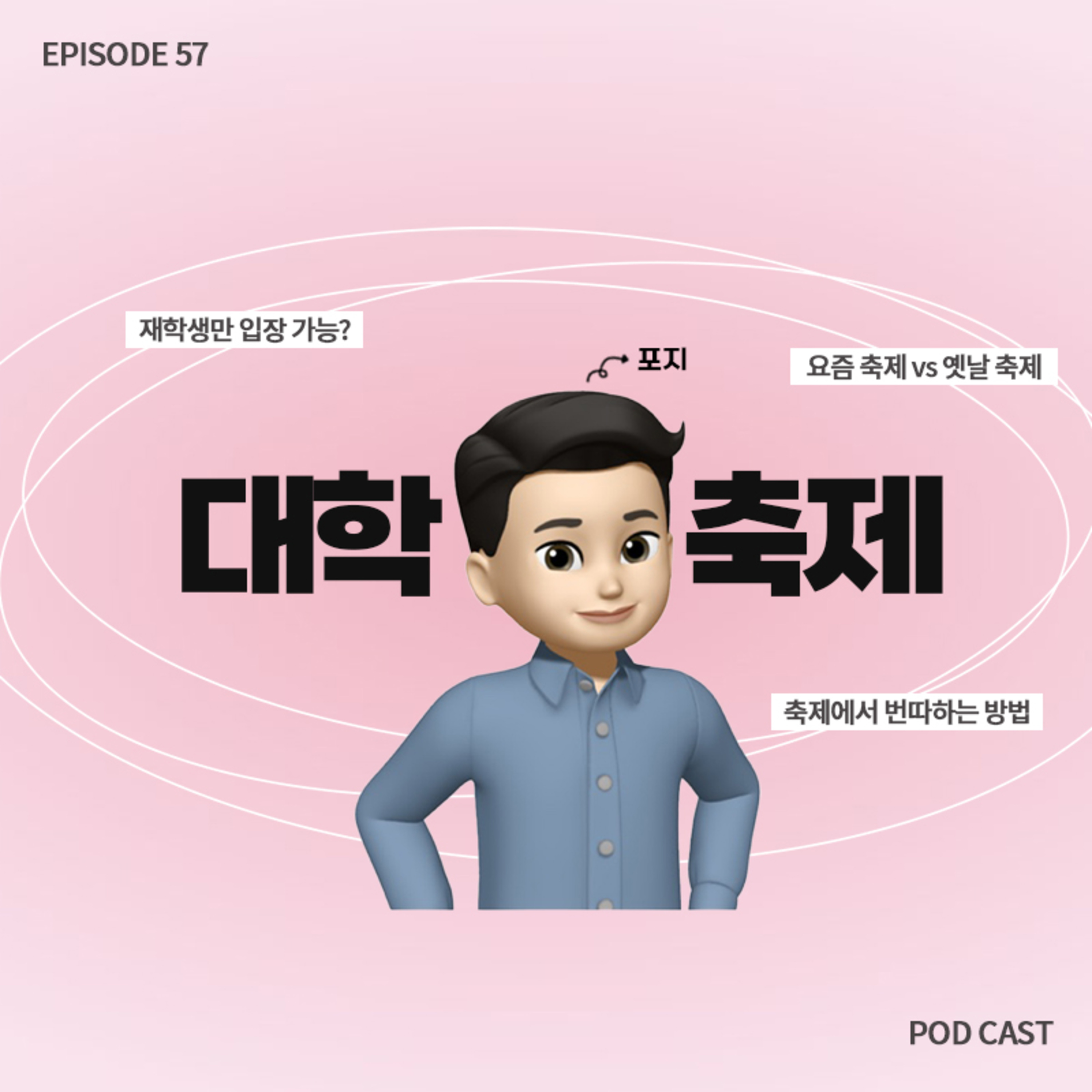 [57화]외부인은 내쫓는 요즘 대학 축제?!😥(라떼는..) episode artwork