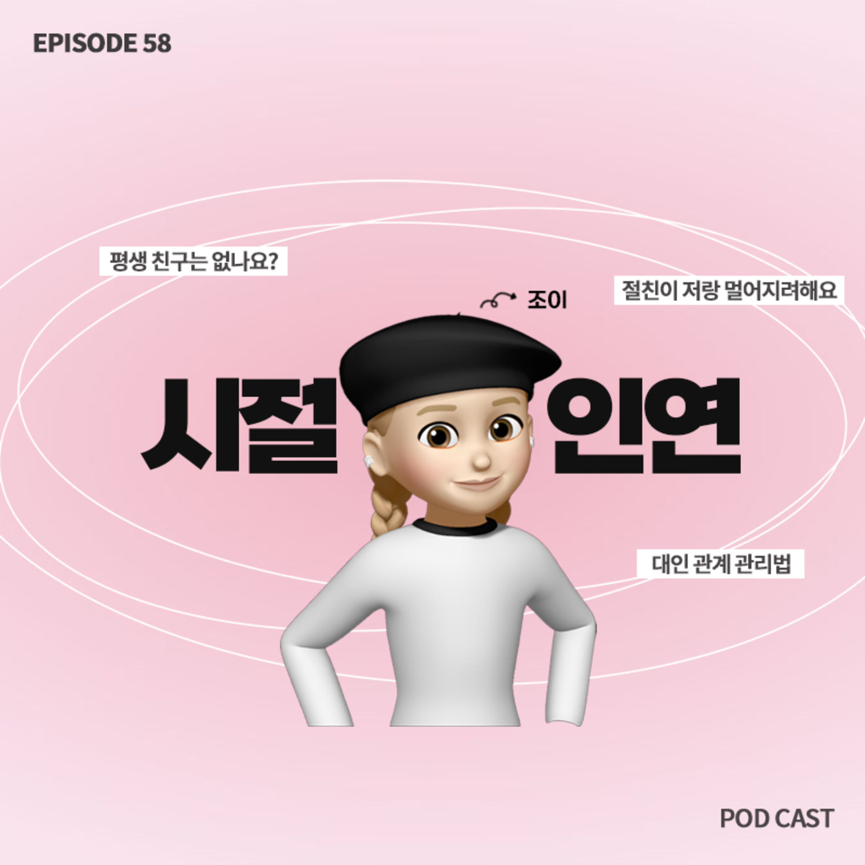 [58화]제일 친한 친구가 저랑 점점 멀어지려고 해요😢.. 평생 친구는 없는 걸까요?