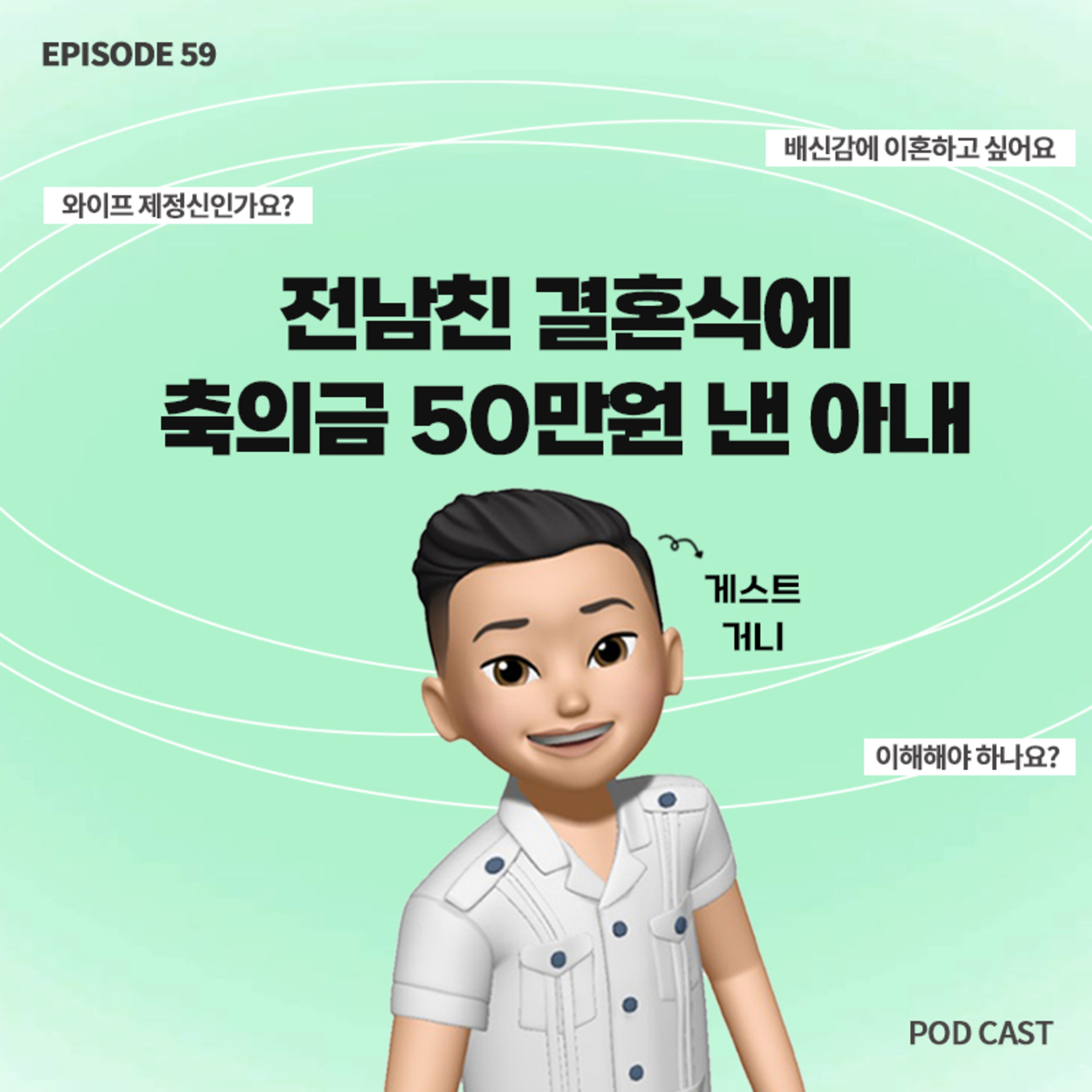 [59화]와이프가 전남친 결혼식에 몰래 가서 축의금을 내고 왔어요..😡이혼이 답인가요?(with 거니) episode artwork