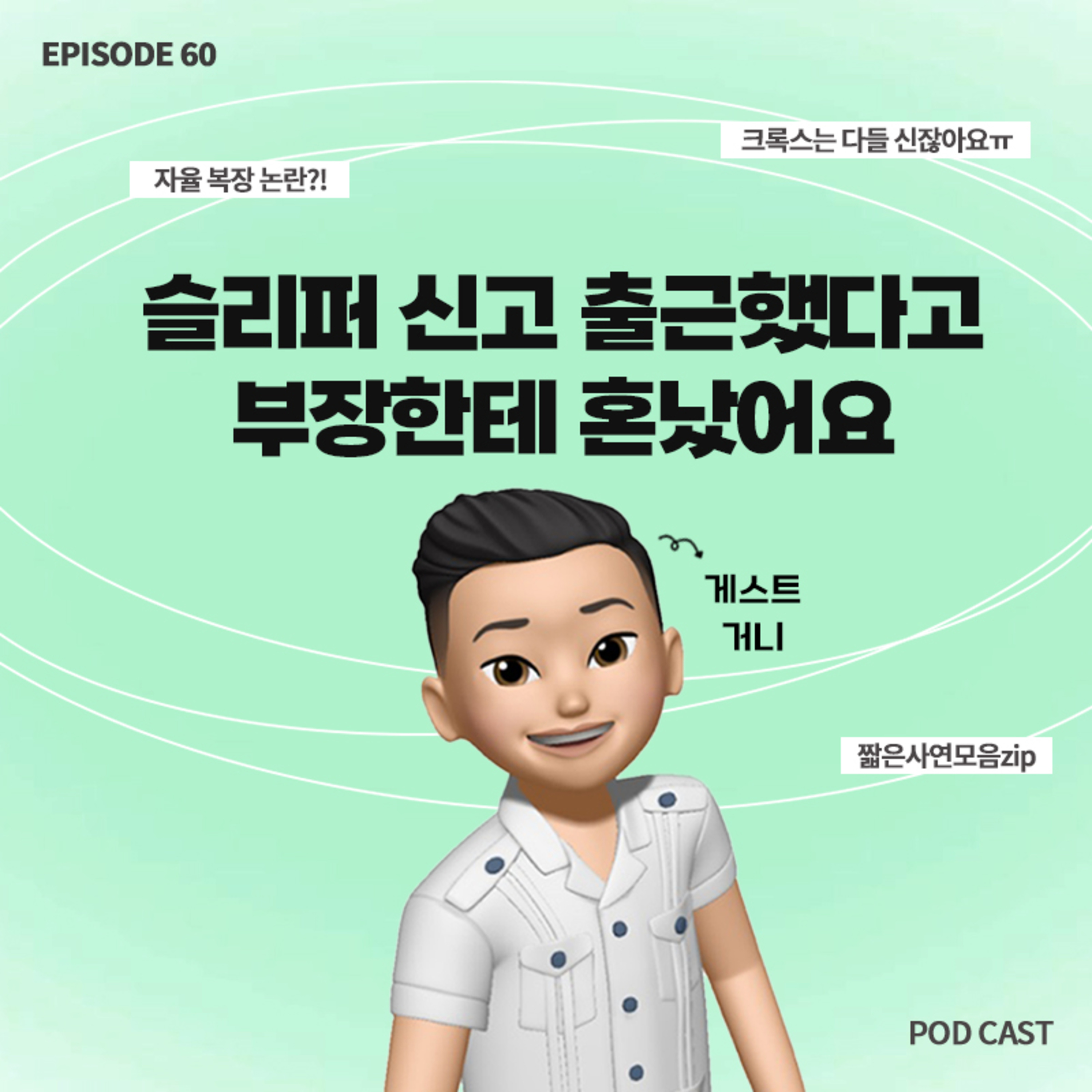 [60화]짧zip_슬리퍼 신고 출근 가능?!🚨자율복장 논란🚨(with 거니) episode artwork