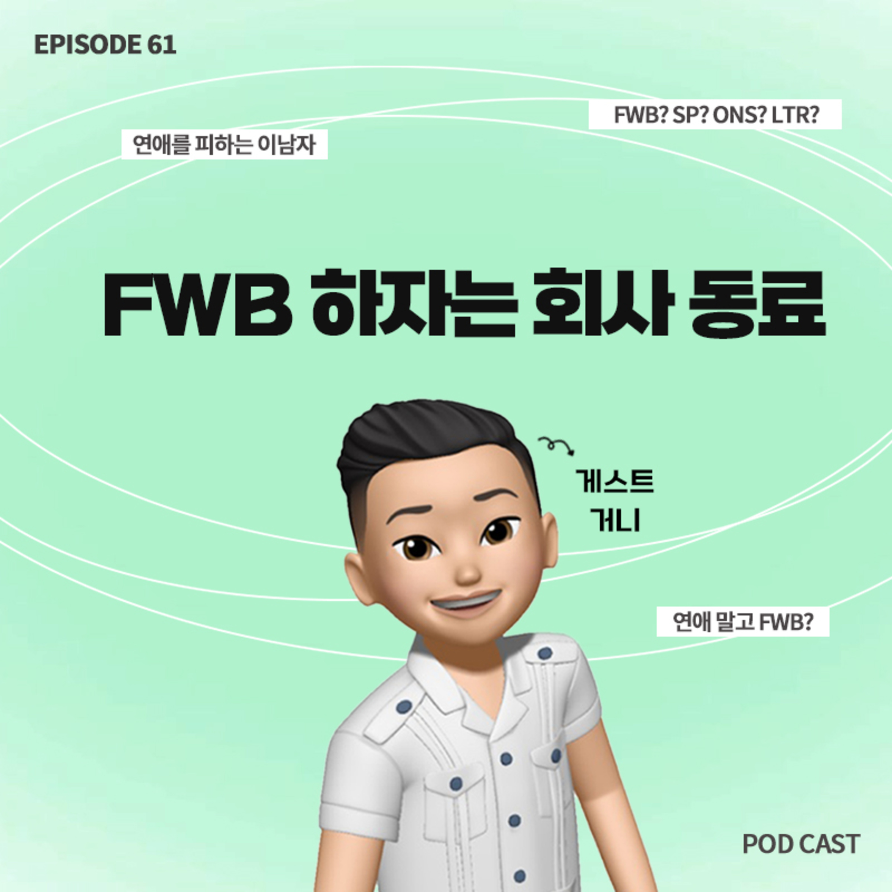 [61화]회사 동료가 연애 말고 FWB를 하자고 합니다..🤬(with 거니) episode artwork