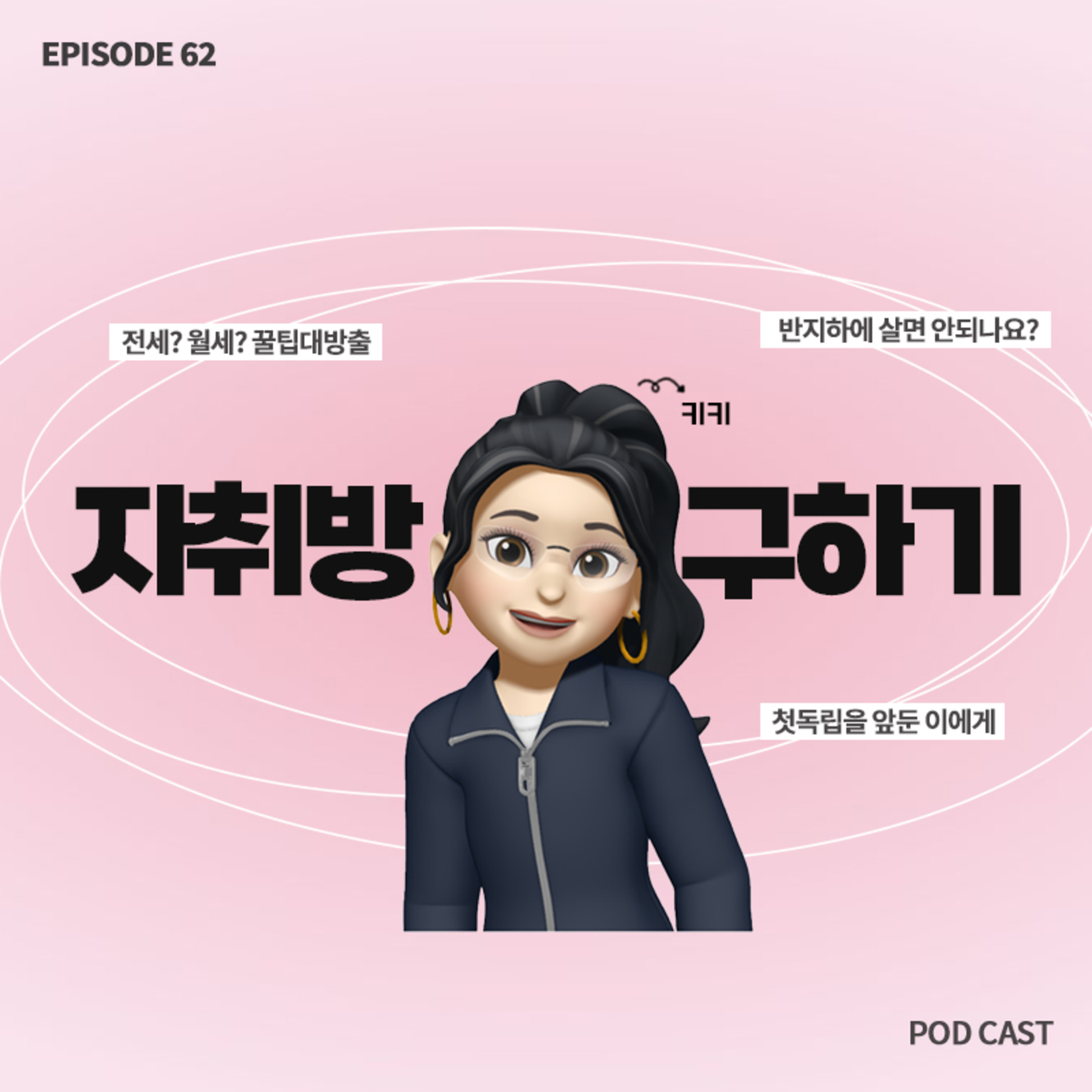 [62화]자취하는데 반지하는 정말 비추인가요?😭집 구하기 꿀Tip 대방출! episode artwork