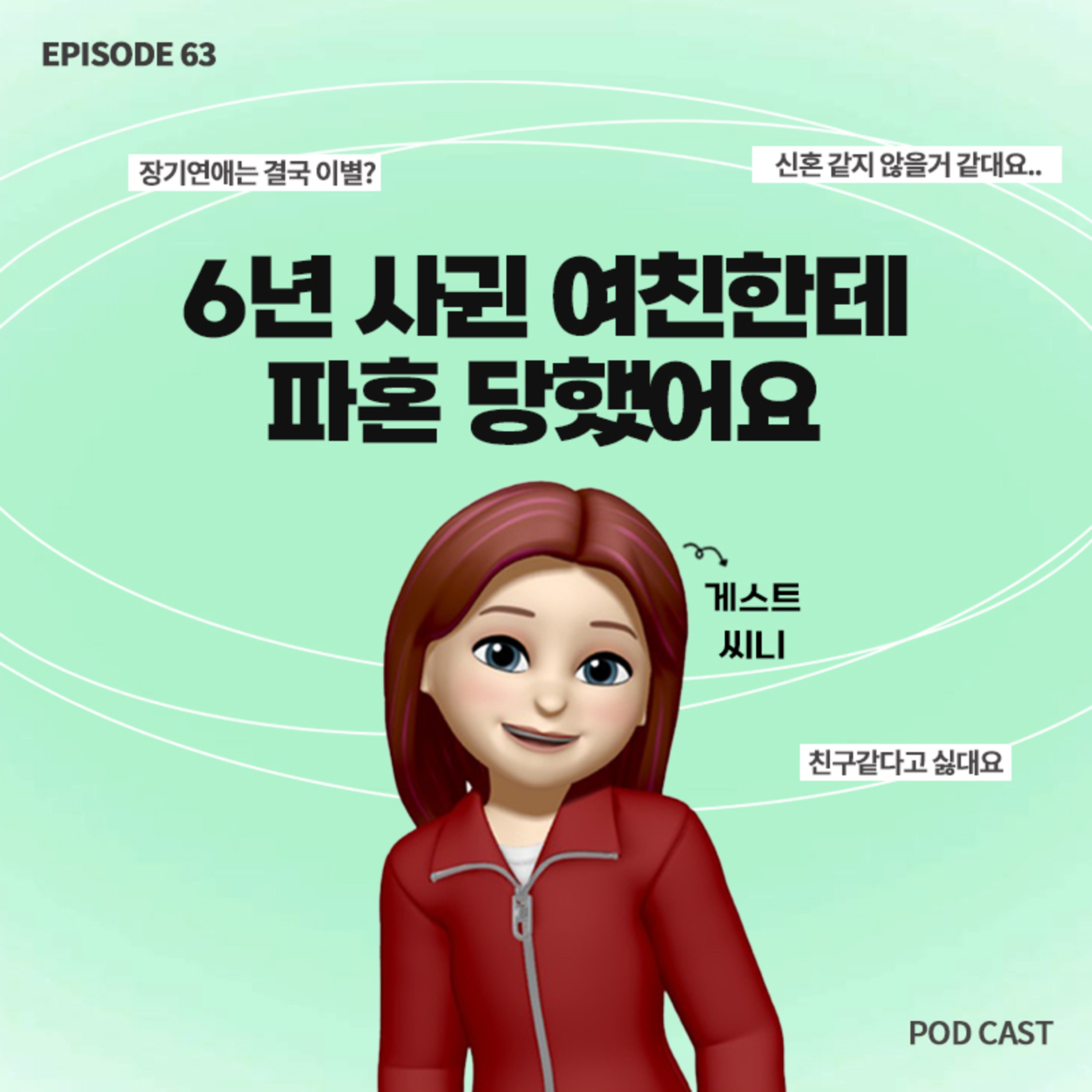 [63화]장기연애한 여친이 친구같이 느껴진다고 결혼하기 싫대요😭(with 씨니, 준준) episode artwork