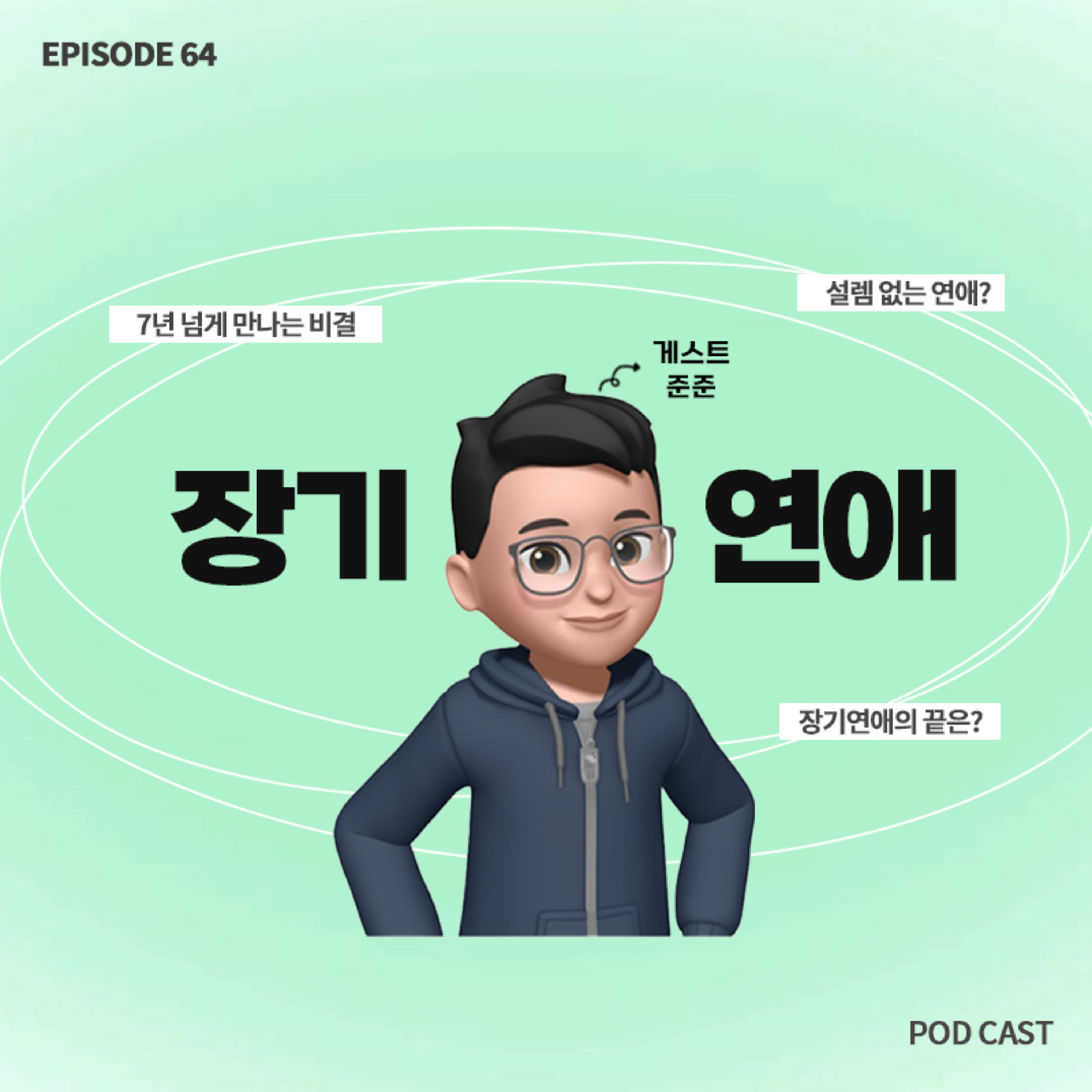 [64화]장기연애 하는 법✍🏻 길게 만나는 사람들에겐 이유가 있다! (with 준준, 씨니) episode artwork