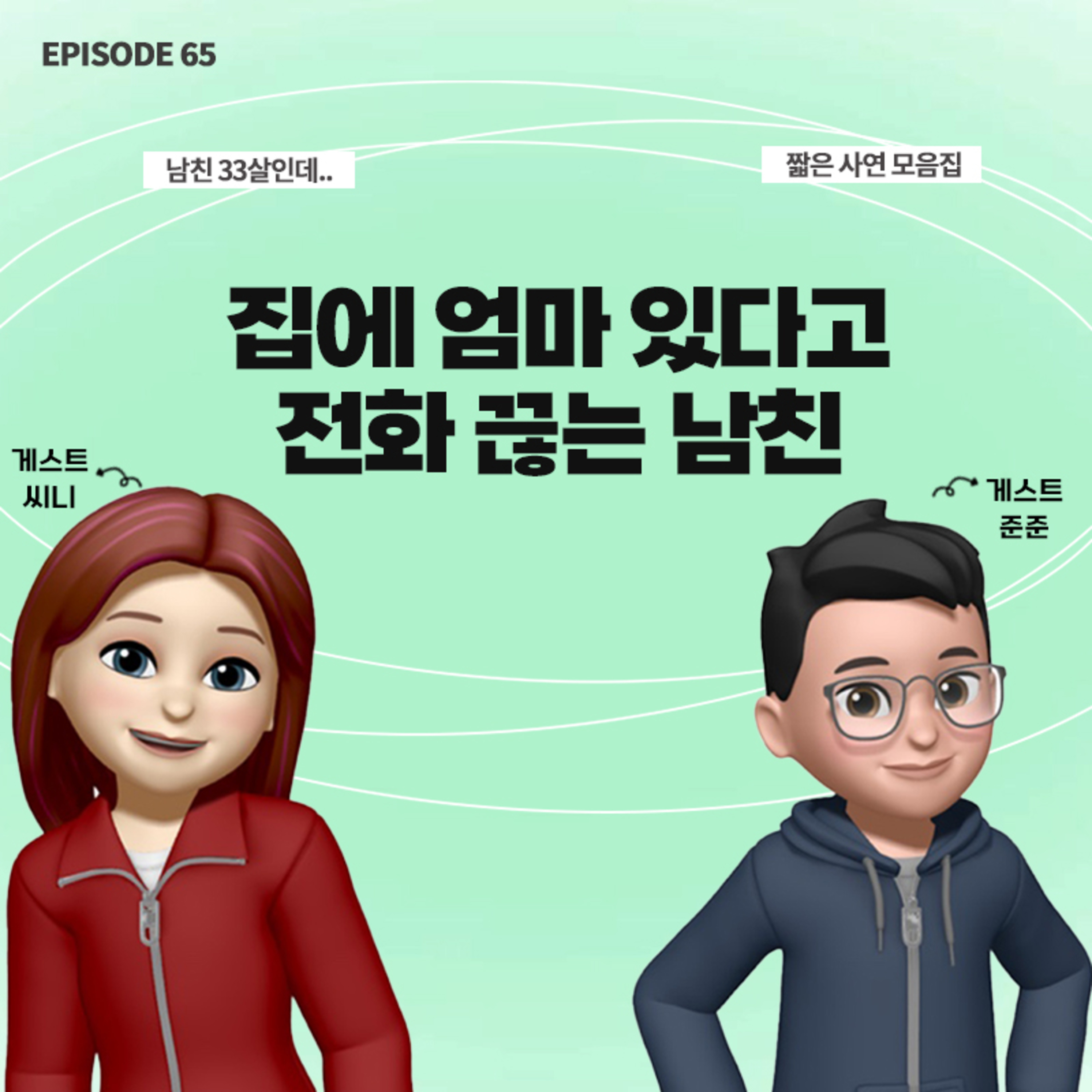 [65화]짧zip_서른 넘었는데 엄마 있어서 통화 못한다는 남친🤬(with 씨니, 준준) episode artwork