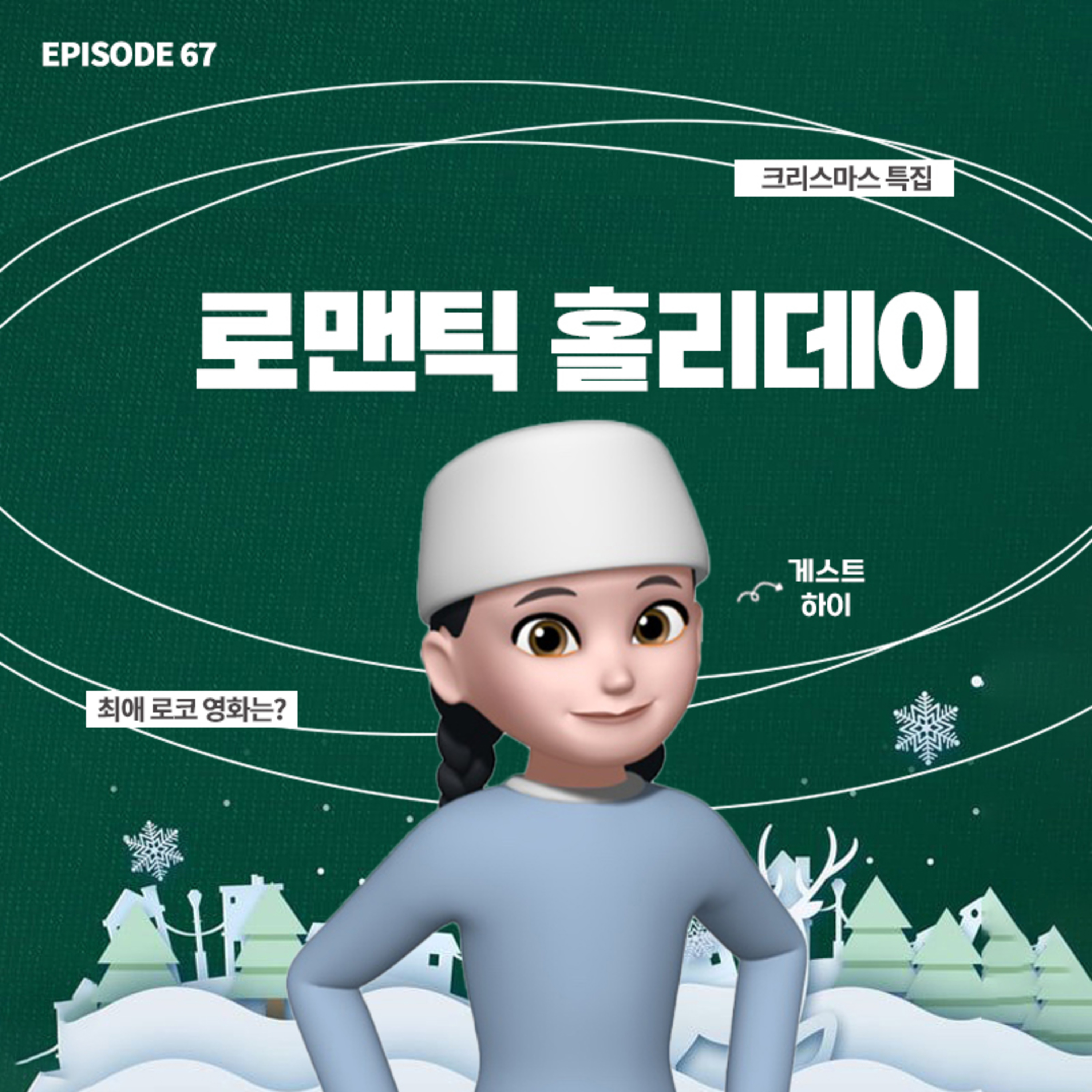 [67화]크리스마스 명작 특집💞로맨틱 홀리데이 리뷰 1부(with 하이) episode artwork
