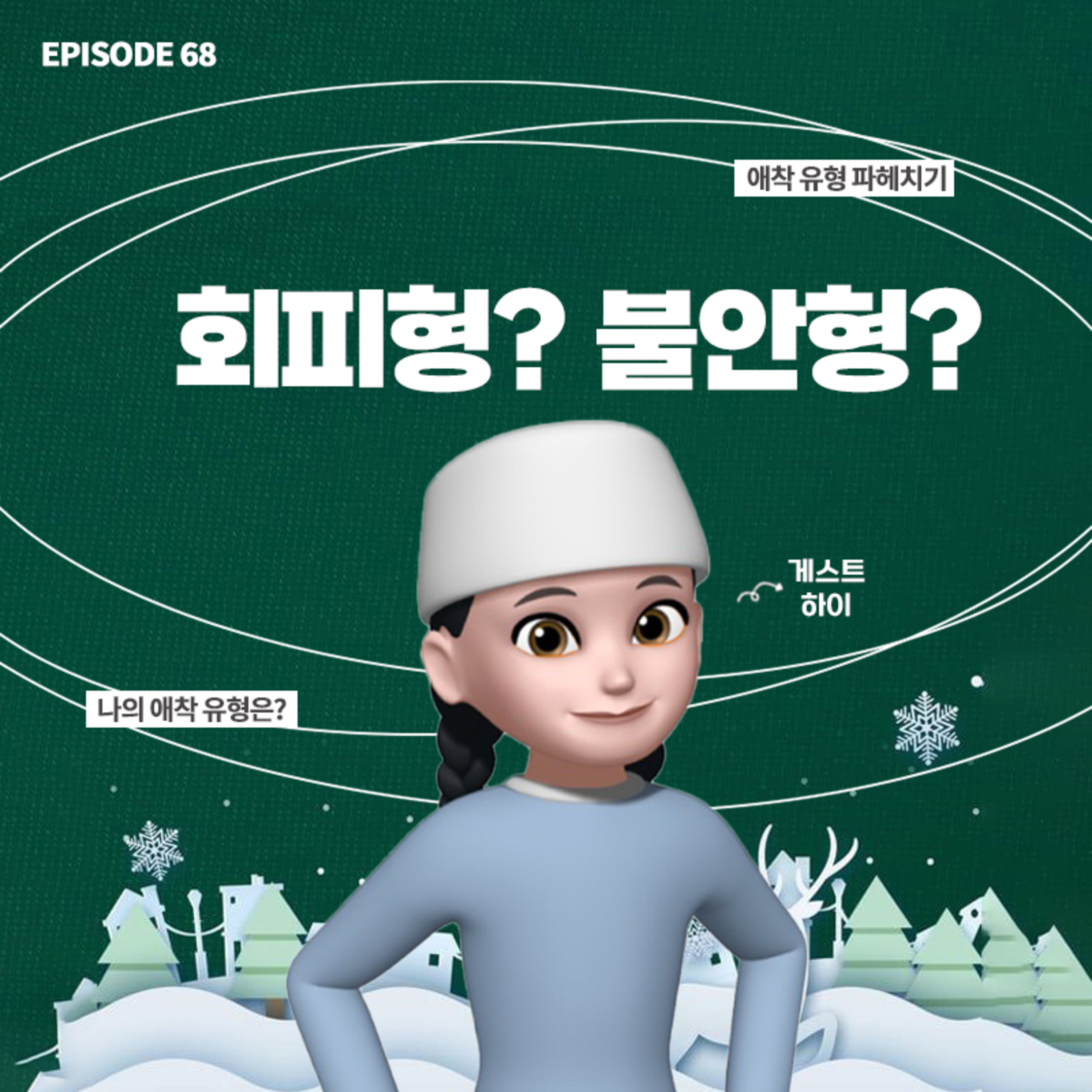 [68화]짝남이 저한테 고백했는데 마음이 식었어요.. 저 회피형인가요?🥲로맨틱 홀리데이 리뷰 2부(with 하이) episode artwork