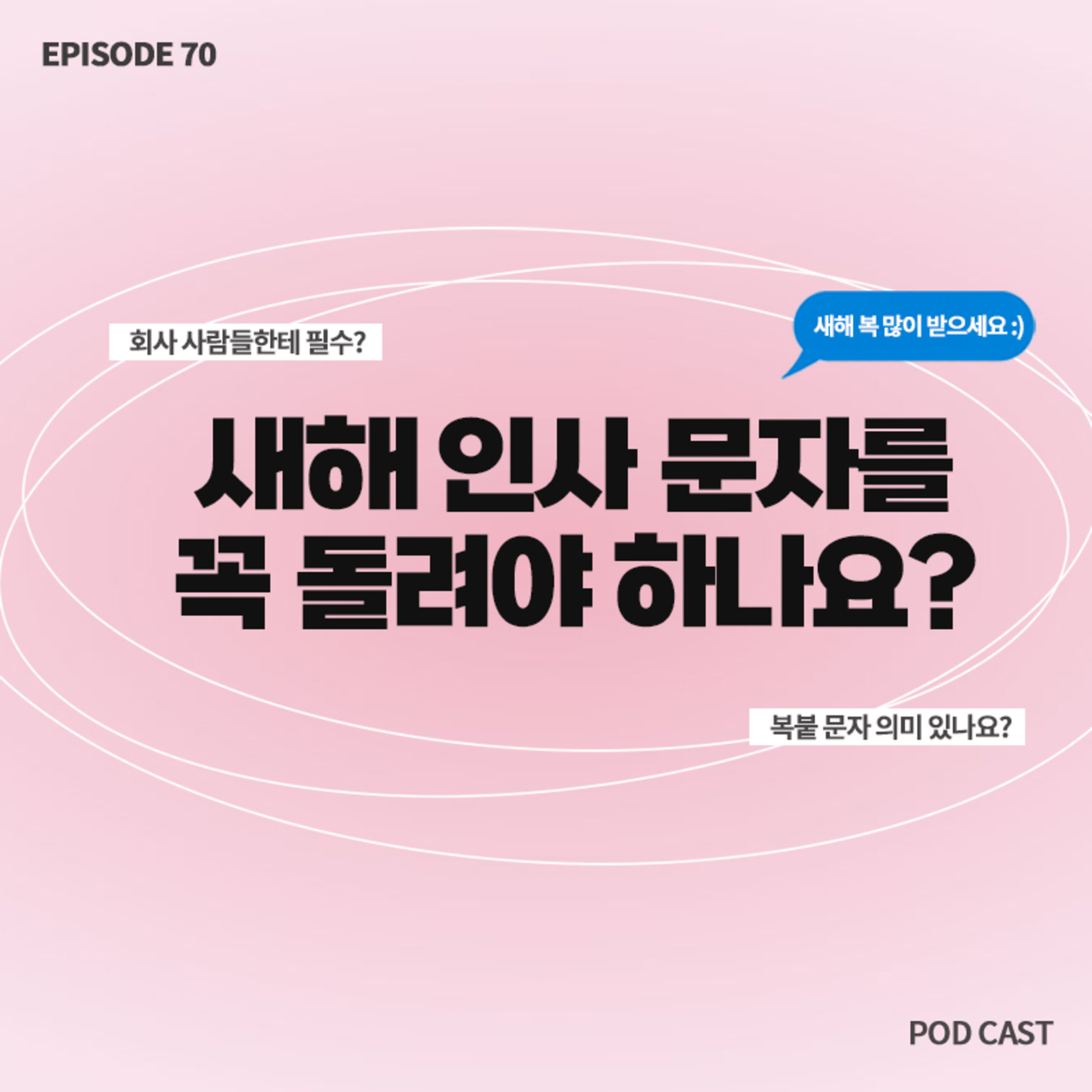 [70화]짧zip_부담되는 새해 인사.. 하기 싫어요😢