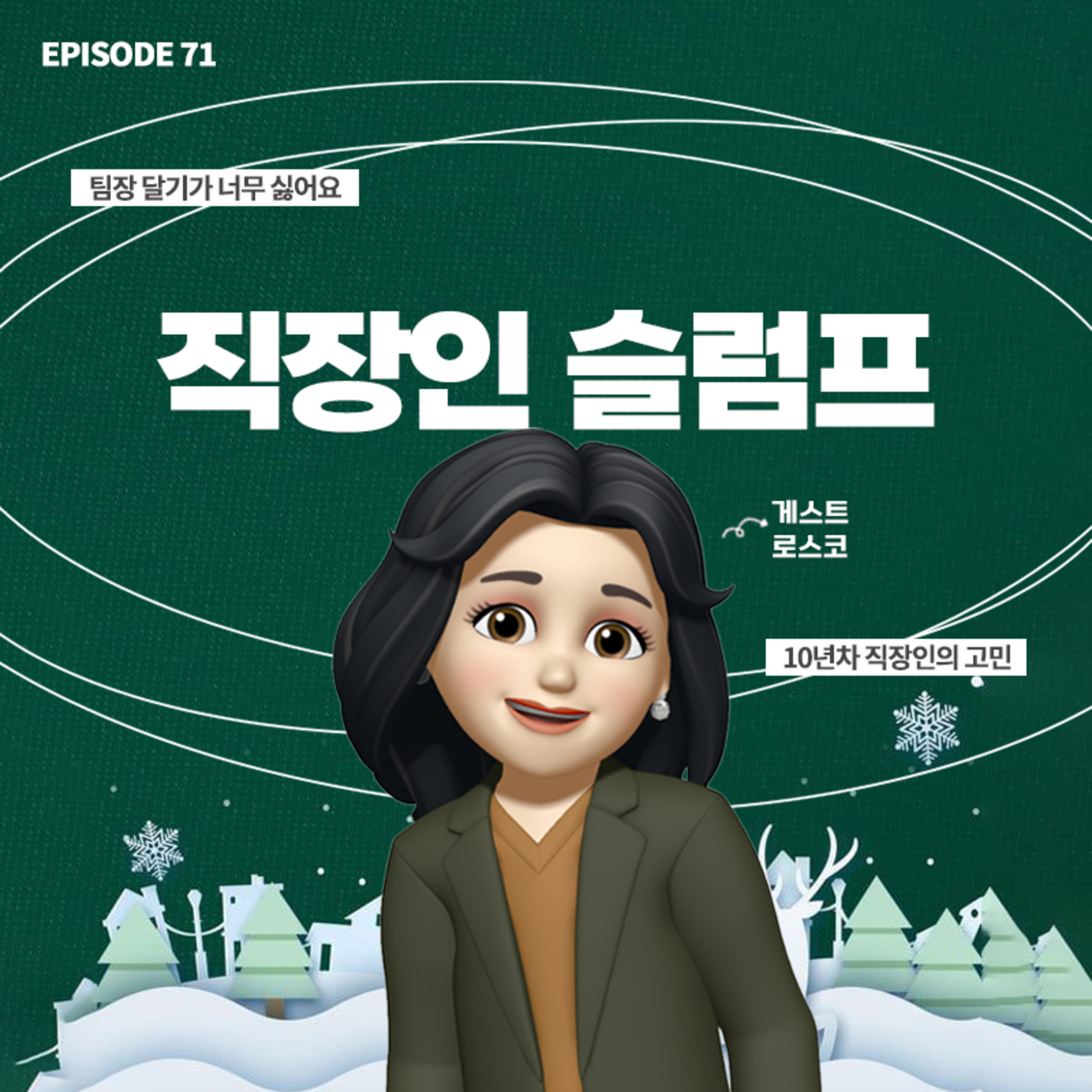 [71화]회사에서 제가 능력이 없는거 같아요..😥 저 어떡하죠? (with 로스코)