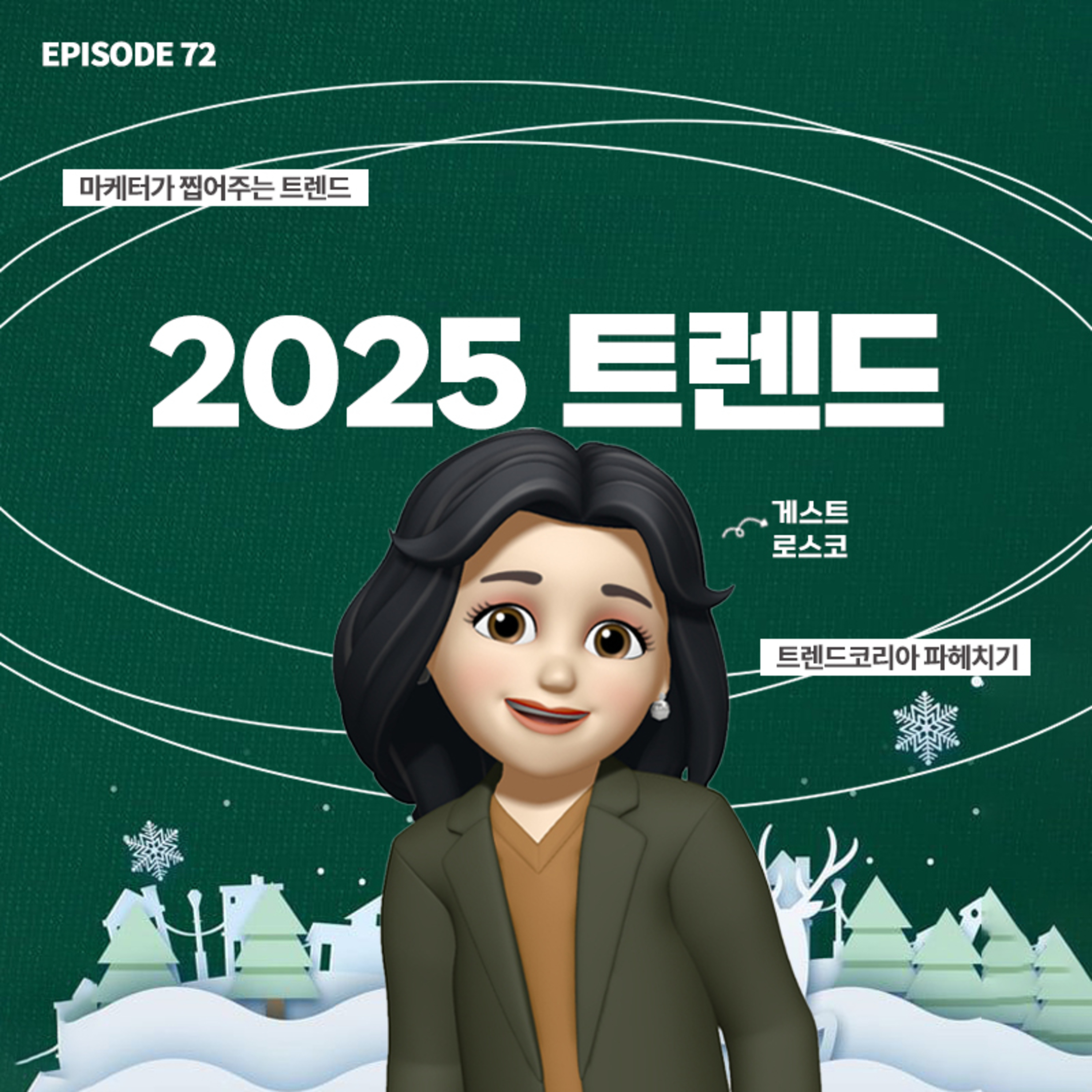 [72화]마케터가 말하는 요즘 트렌드 👀 (with 로스코)