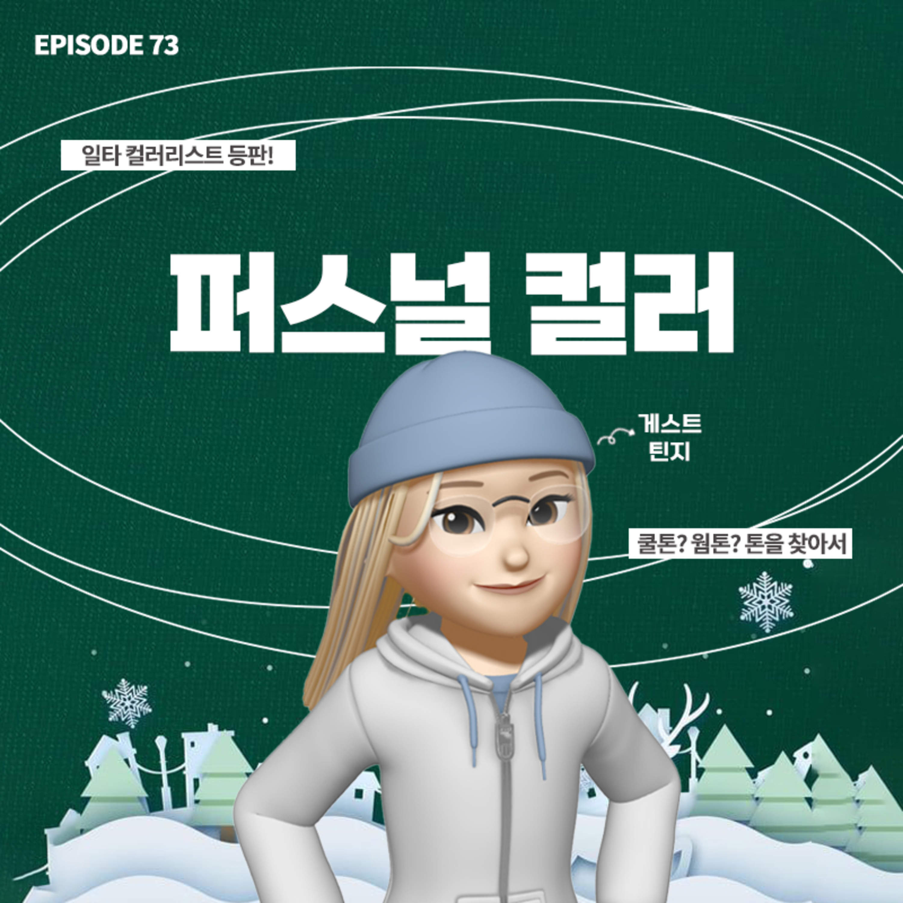 [73화]퍼스널 컬러가 그렇게 중요해요?☄️웜쿨 진단해주는 컬러리스트 등장👑(with 틴지, 리나) episode artwork