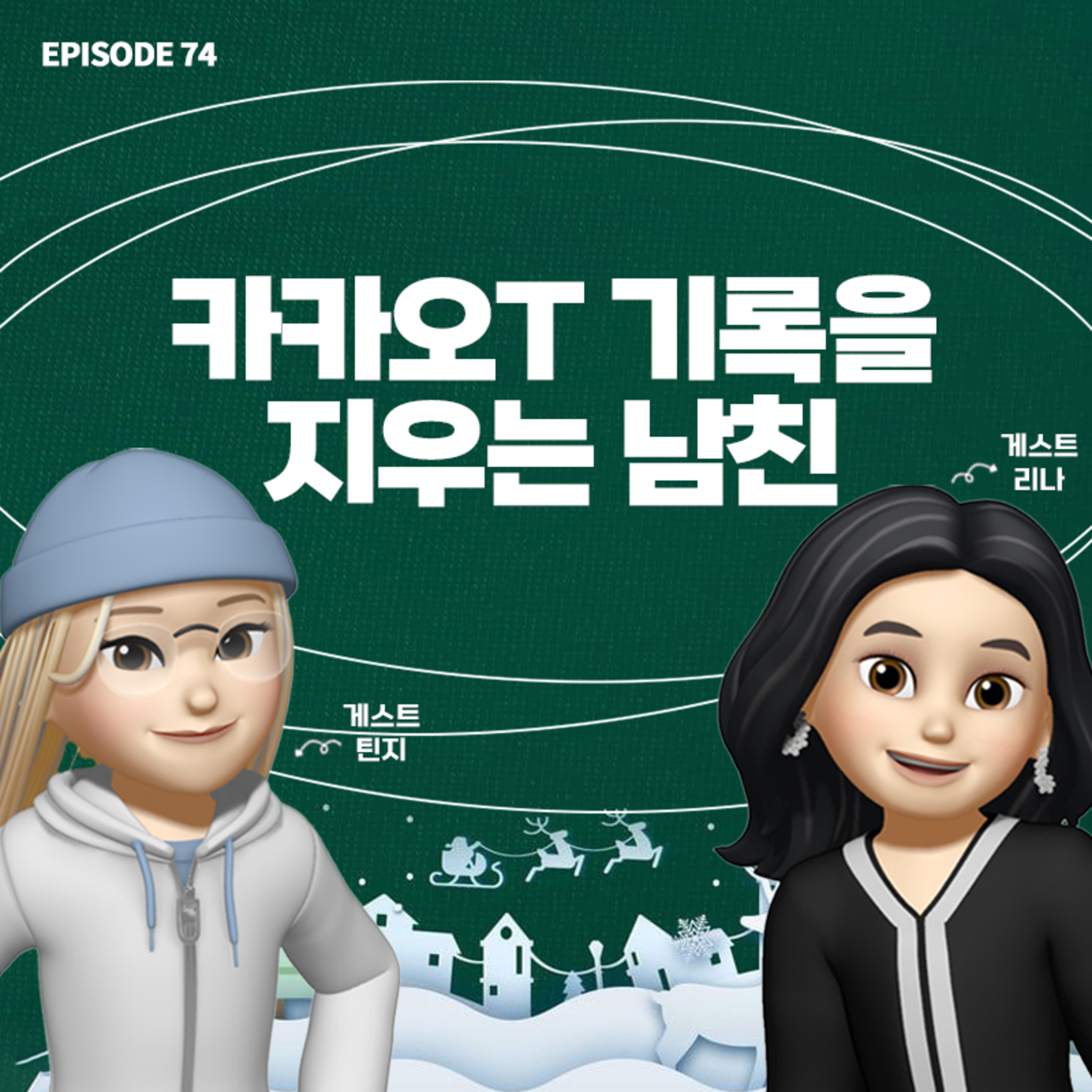 [74화]짧zip_수시로 카카오T 기록을 삭제하는 남친이 수상해요☹️..(with 리나, 틴지)