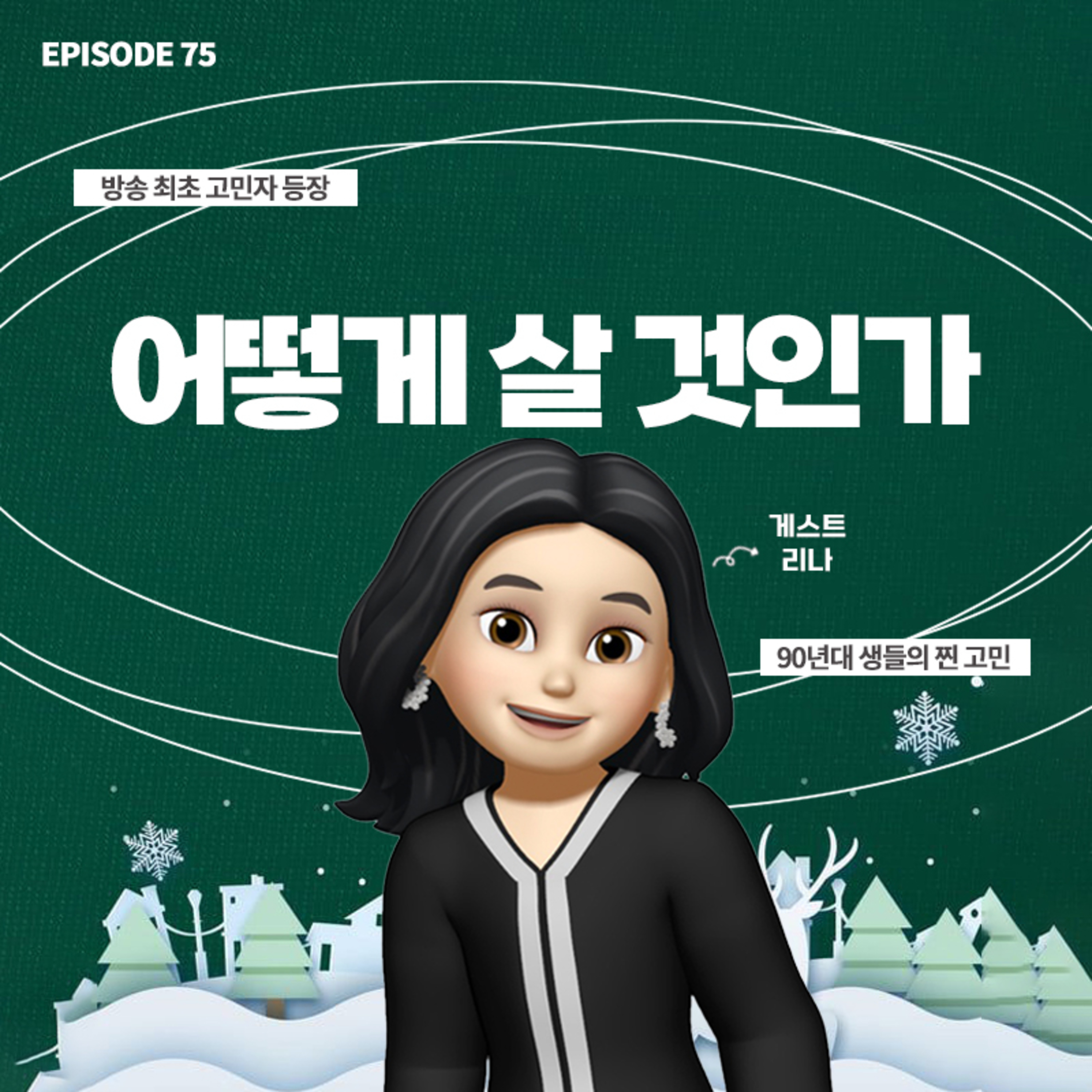 [75화]사회가 정해놓은 틀대로 살아야 하나요?🥺 저 어떻게 살아야 할까요?(with 리나, 틴지) episode artwork