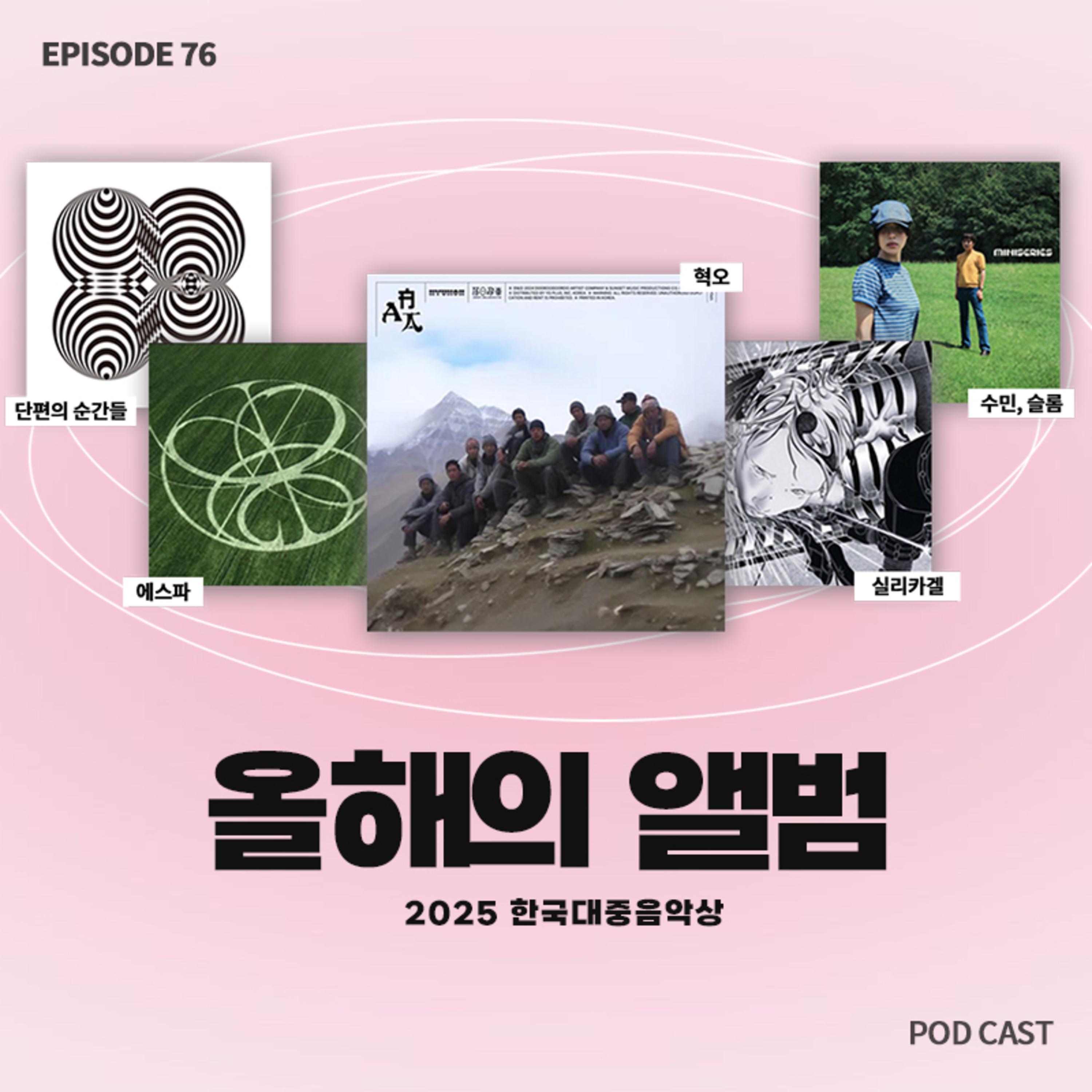 [76화]올해의 앨범상은 혁오로 확정?!🏆 앨범 단위로 음악을 듣는 방법! episode artwork