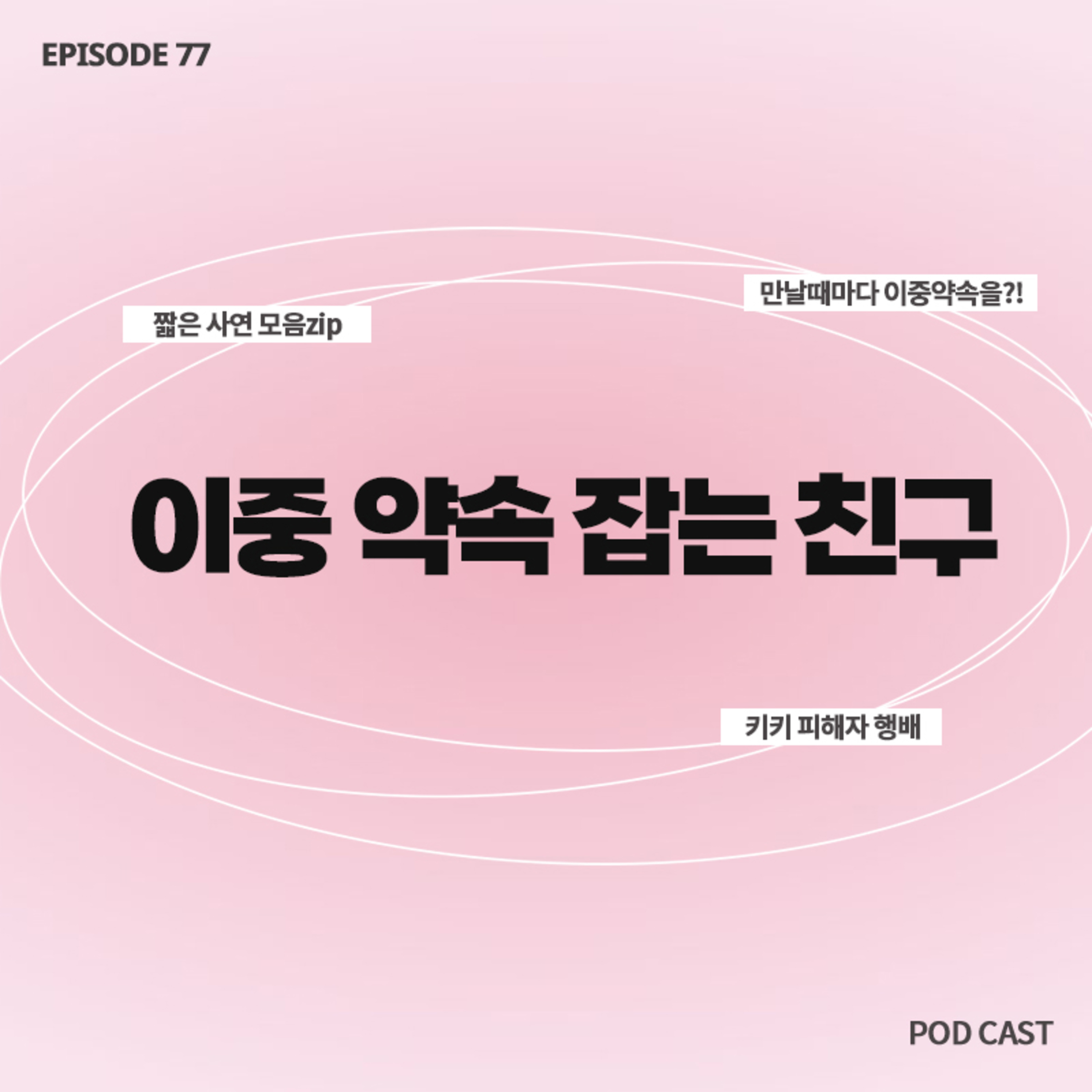 [77화]짧zip_만날때마다 이중 약속 잡는 친구..☹️ 손절이 답일까요? episode artwork