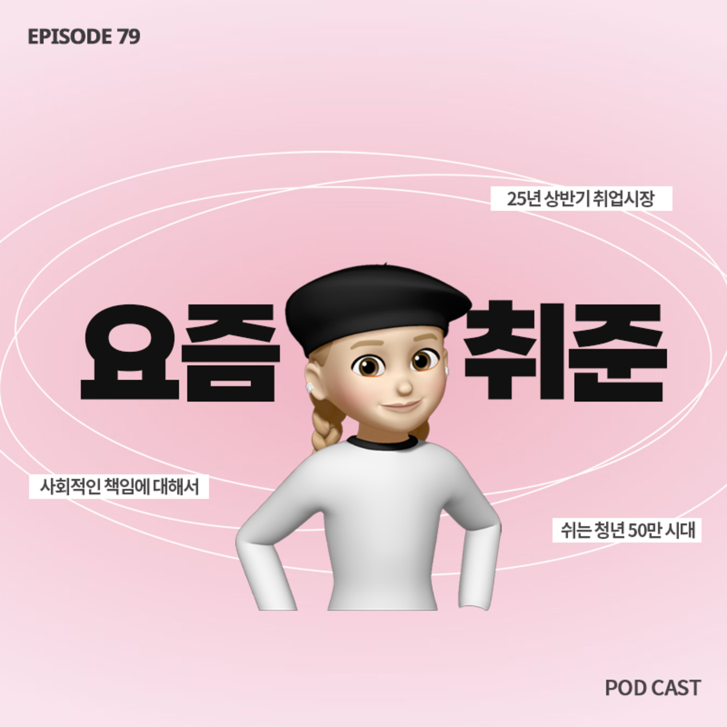[79화]서류 탈락만 30번째😢취업이 너무 힘들어요..심각한 요즘 취업시장 episode artwork