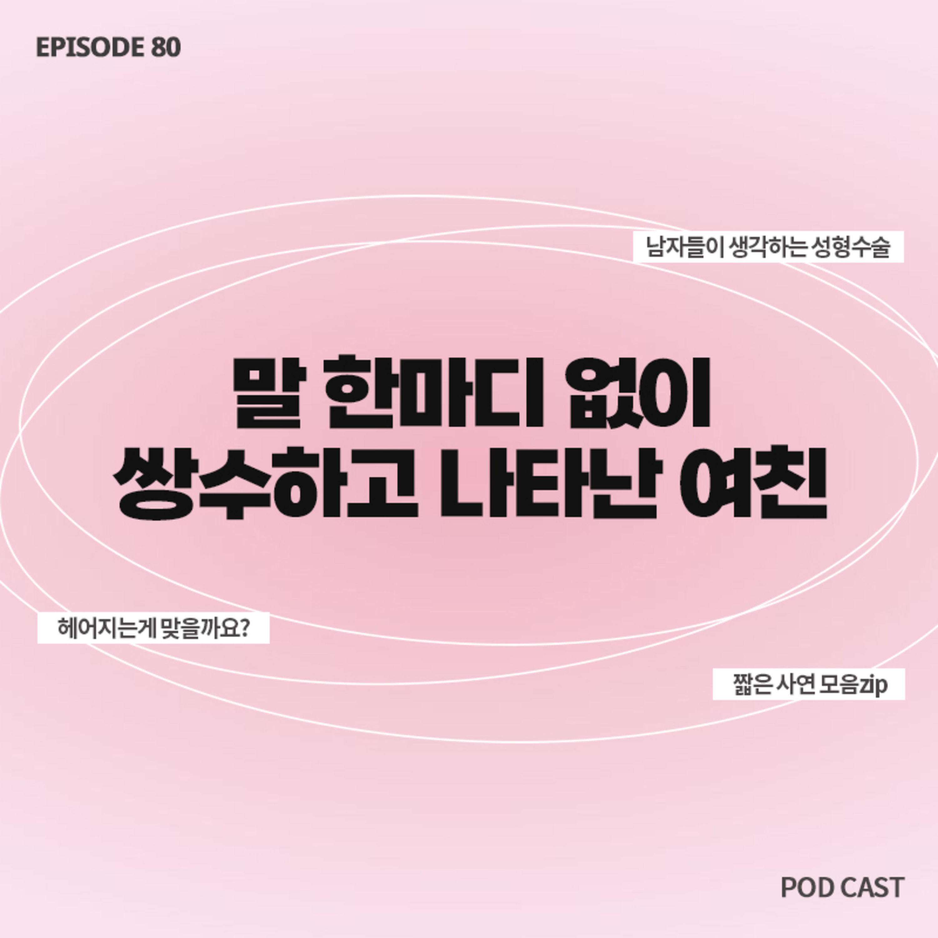[80화]짧zip_몰래 성형수술 하고 나타난 여친..😳 헤어지는게 맞을까요?