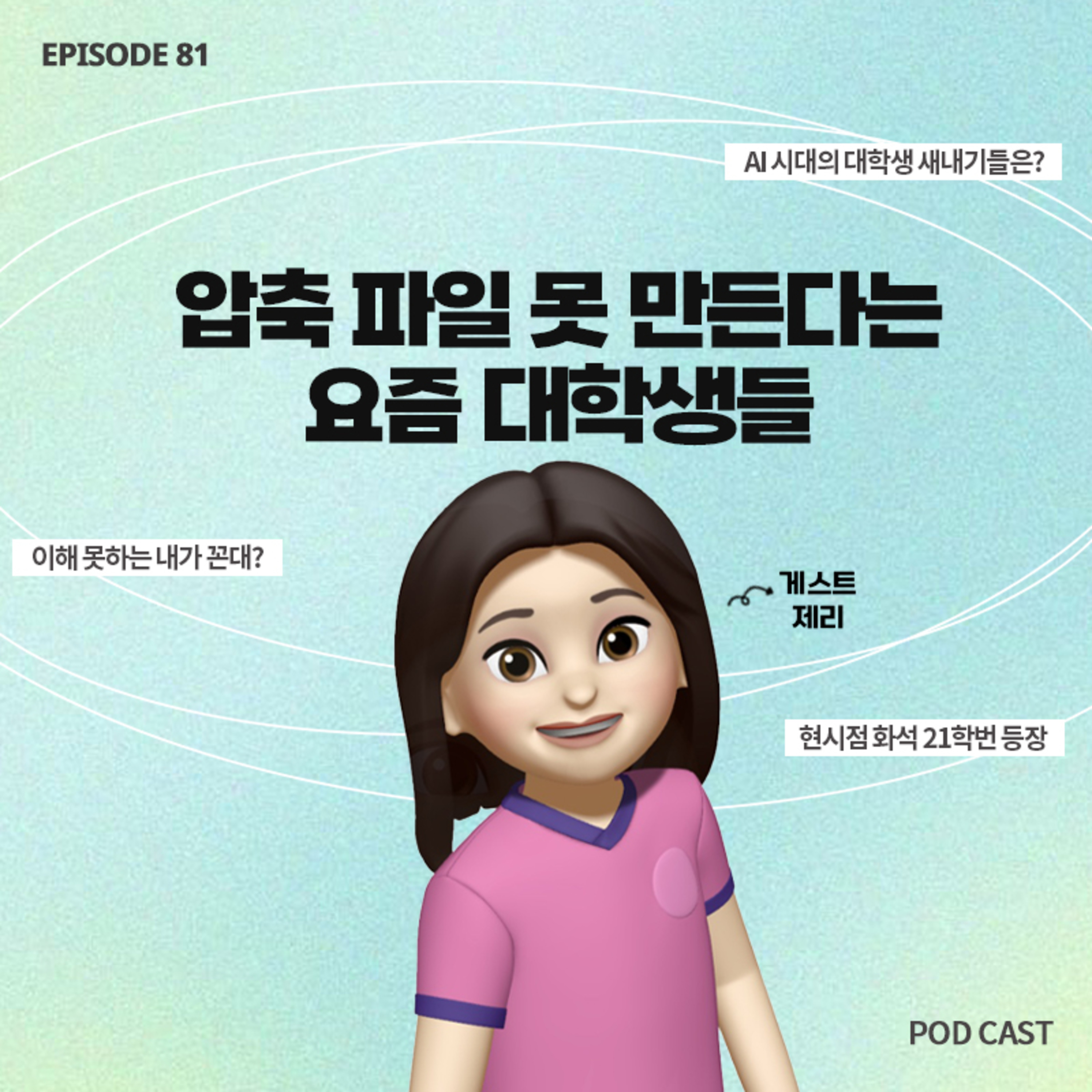 [81화]AI시대, 컴퓨터 파일 압축하는 법도 모른다는 새내기들😳이해 못하는 제가 꼰대인가요? (with 제리) episode artwork