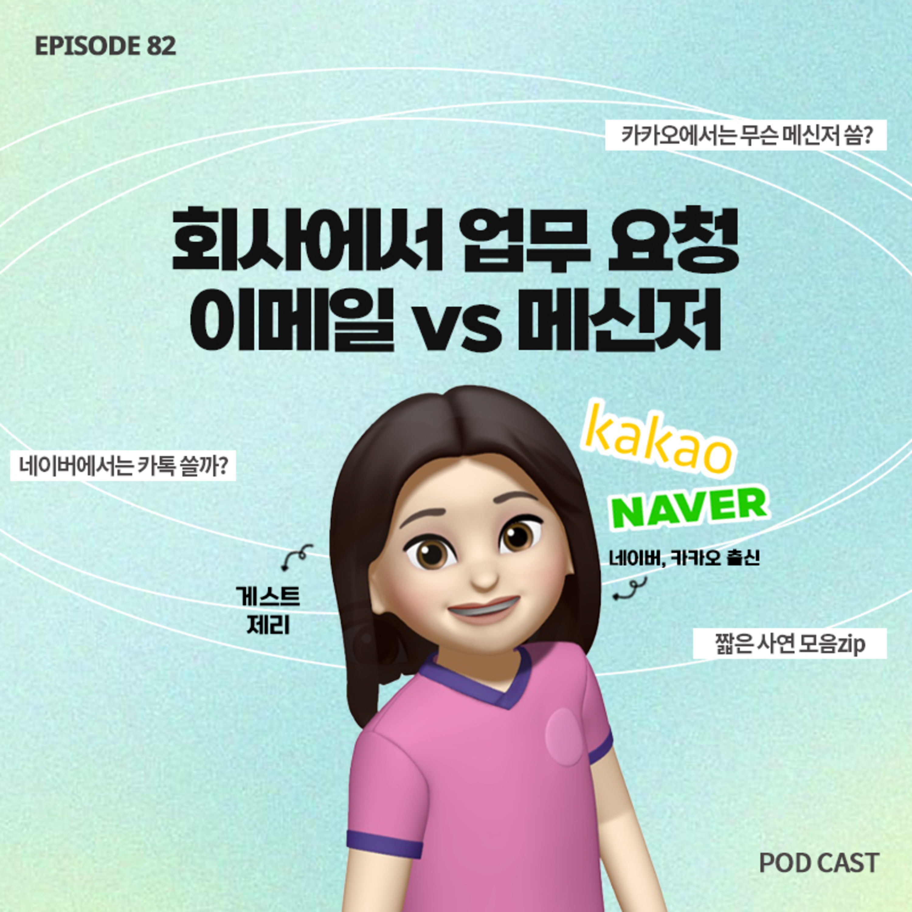 [82화]짧zip_카카오에서는 카톡으로 업무 볼까?😯 네이버, 카카오 출신이 말하는 회사별 메신저💬..(with 제리) episode artwork