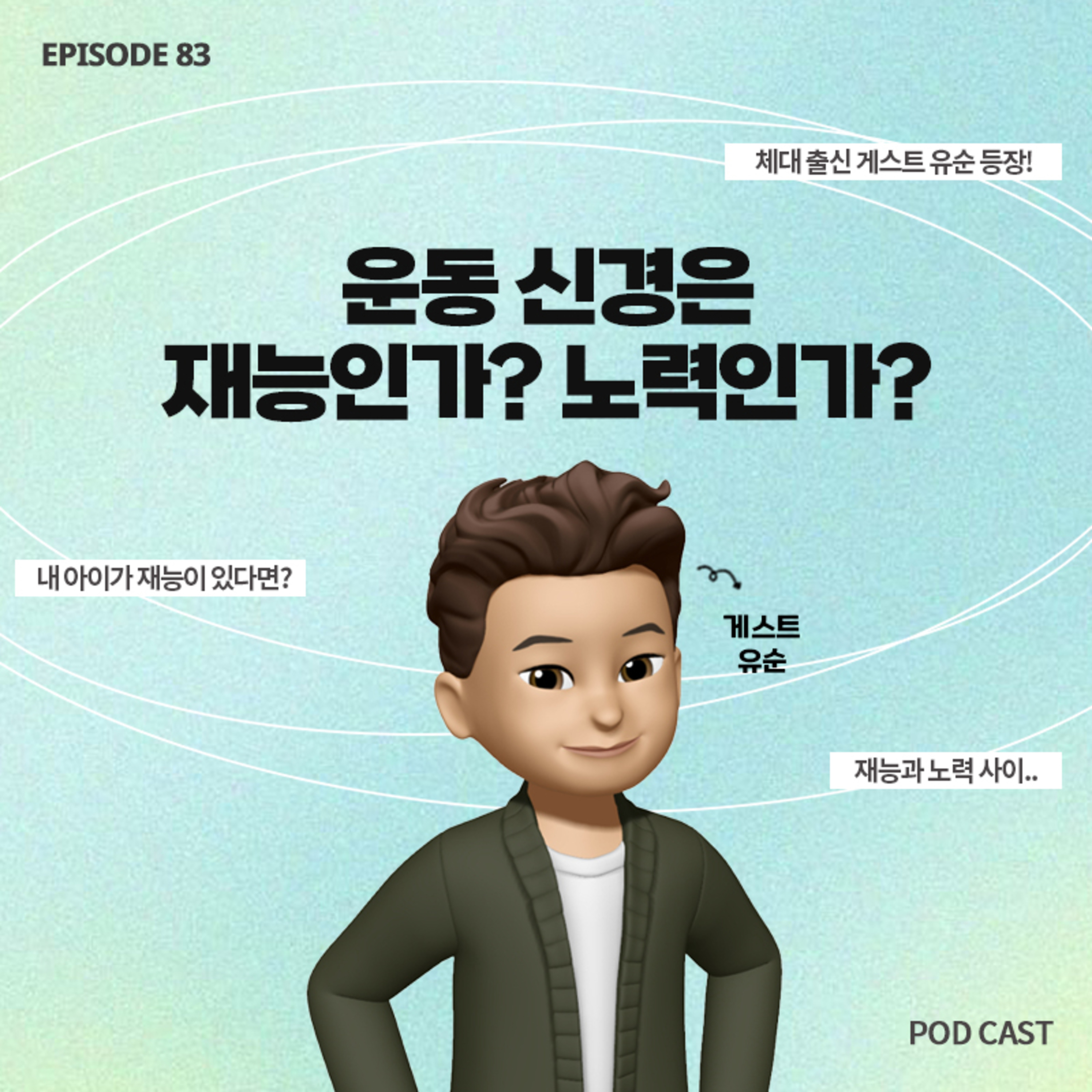 [83화]아들 운동 신경이 뛰어나다며, 선수 대비반을 준비하자는 선생님🥋재능이 있다는 말 믿어도 되나요?..(with 유순) episode artwork