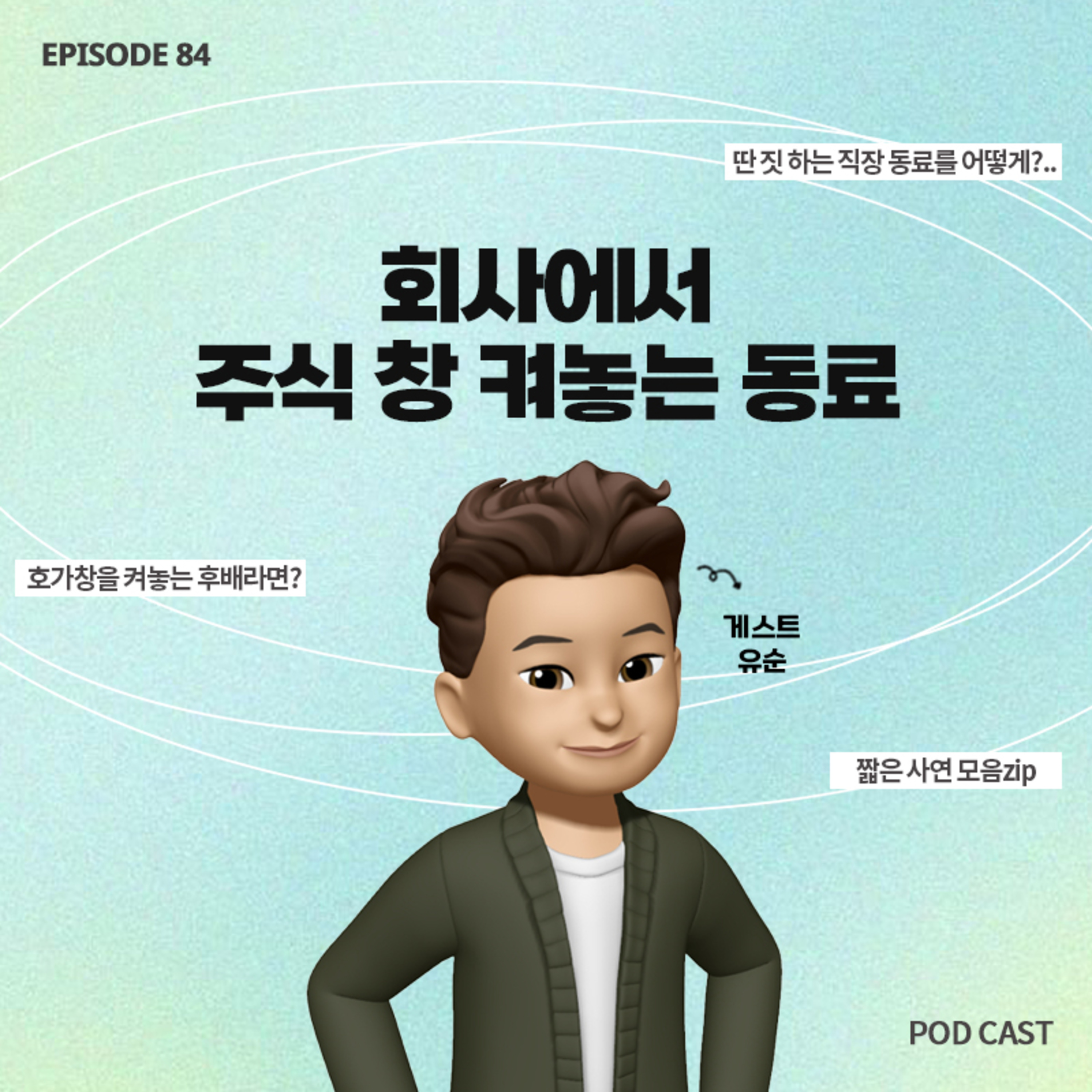 [84화] 짧zip_회사에서 근무 시간에 주식 창 켜놓는 동료가 거슬려 죽겠어요..😵 (with 유순) episode artwork