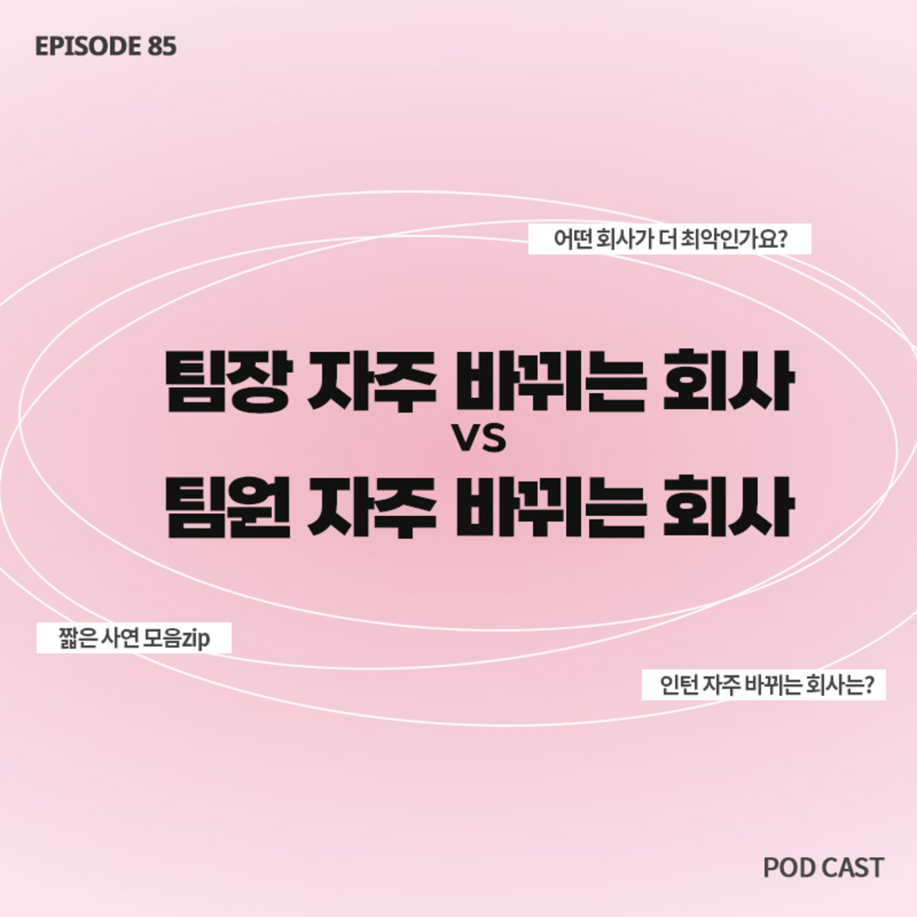 [85화]짧zip_팀원 자주 바뀜 vs 팀장 자주 바뀜🤔 어떤 회사가 더 최악인가요? episode artwork