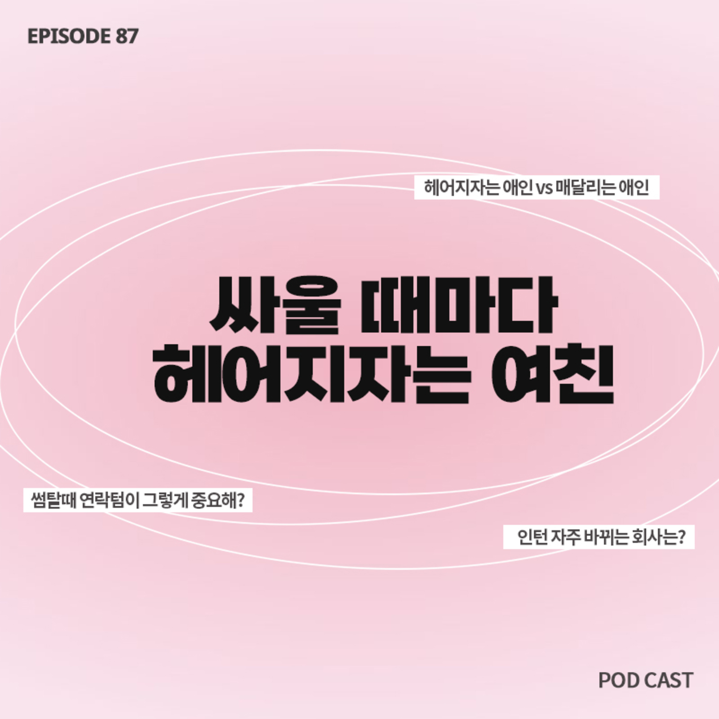 [87화]짧zip_매번 헤어지자는 애인 vs 헤어질때마다 매달리는 애인 🙂‍↕️ 누가 더 최악인가요?