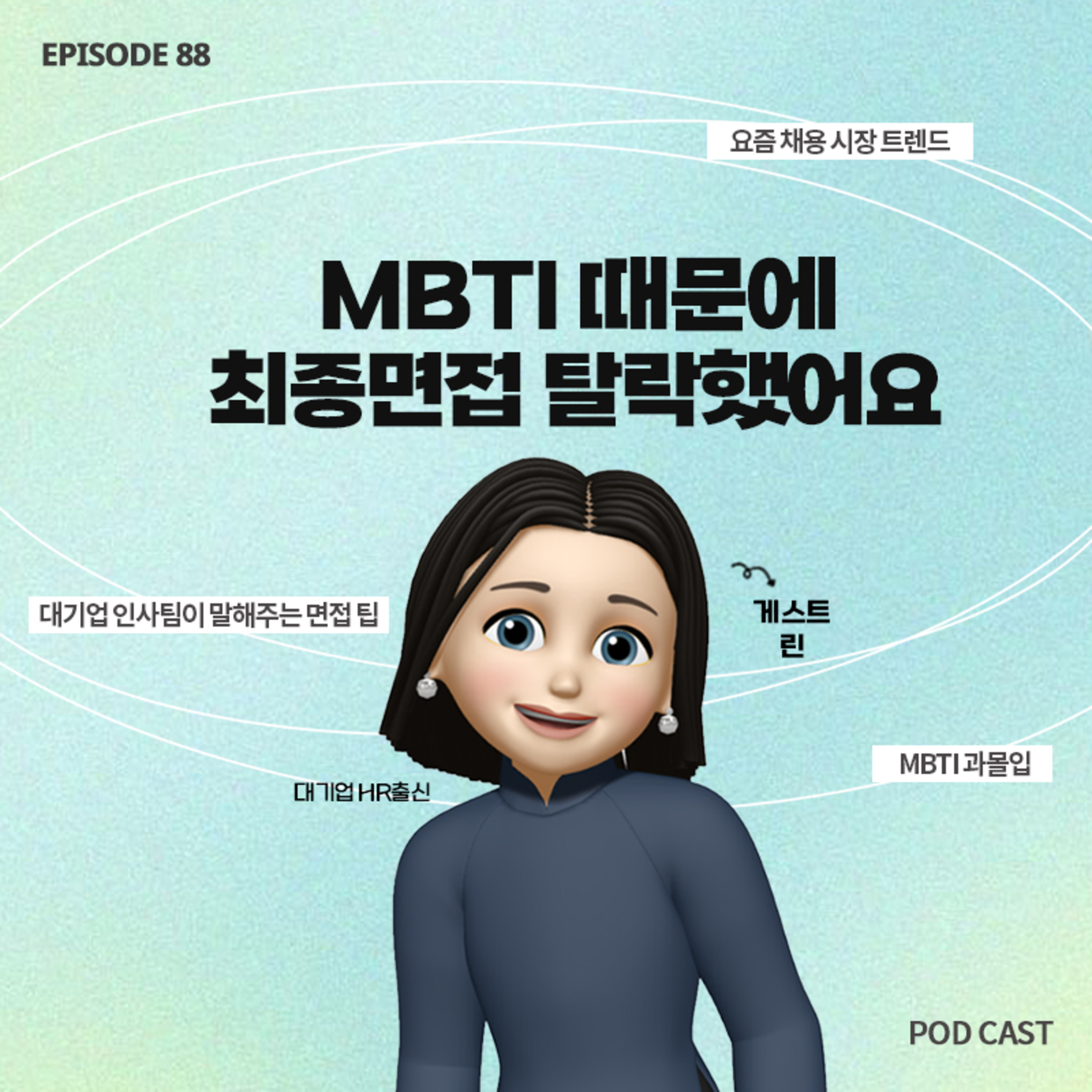 [88화]면접자가 'J'라서 붙고, 'P'라고 떨어졌어요..🥲채용 시장에서 MBTI 공정한가요?🫨 (with 린) episode artwork