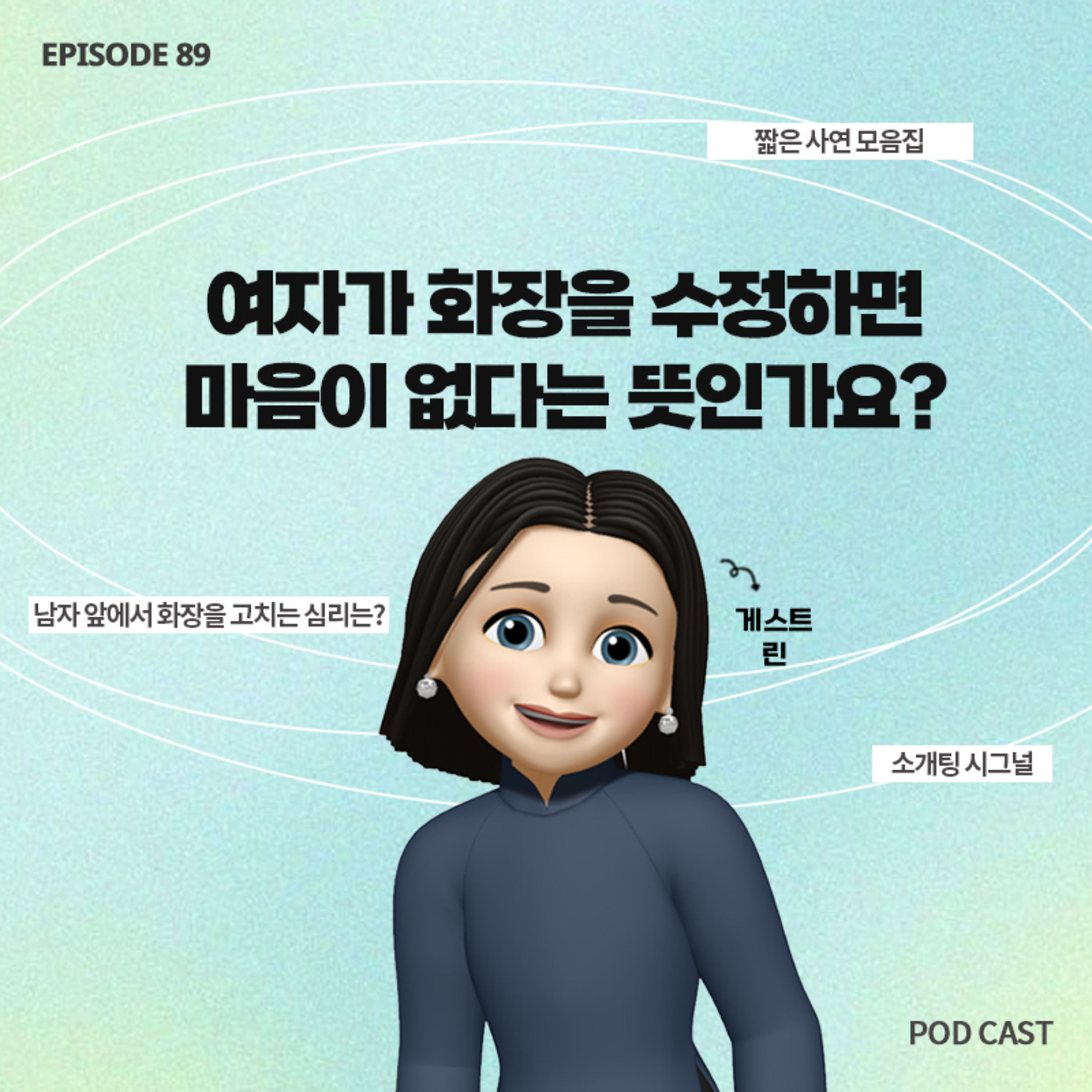 [89화]짧zip_소개팅에서 여자가 제 앞에서 화장을 고쳤어요..😟마음 없다는 신호인가요?(with 린) episode artwork
