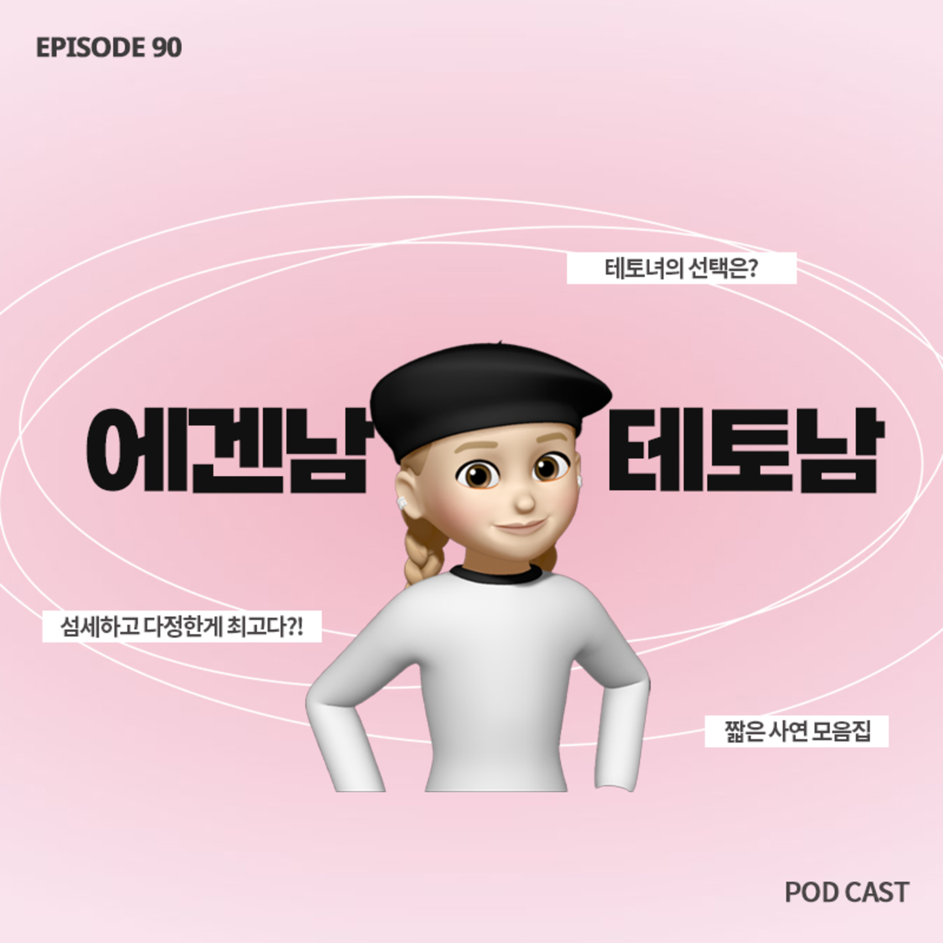 [90화]짧zip_다정한 에겐남vs무던한 테토남🙂‍↔️소개팅 상대로 누가 더 나은가요?👀 episode artwork