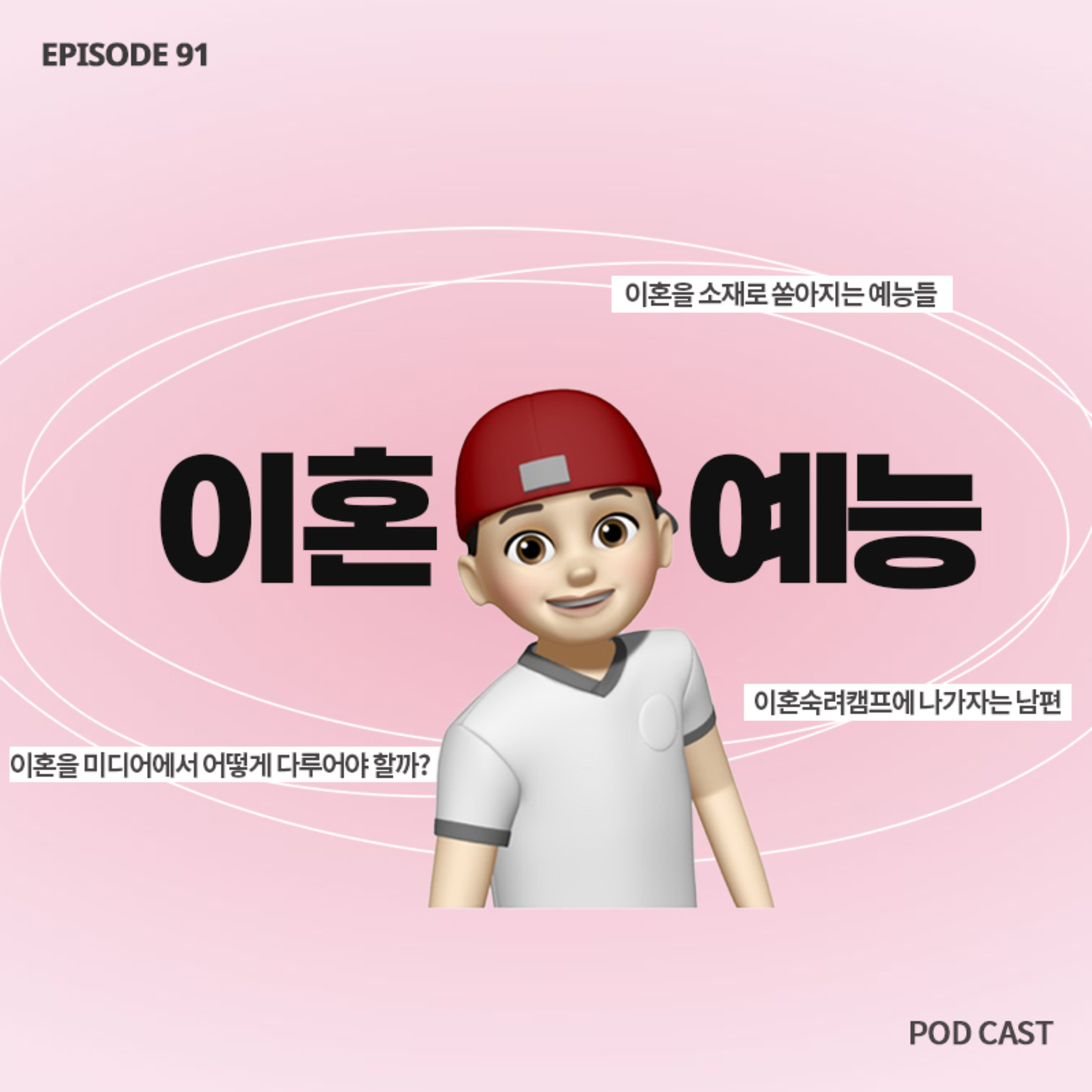 [91화]싸울때마다 이혼숙려캠프에 나가자는 남편..😣 이혼을 소재로 삼는 예능에 대한 고찰👓  episode artwork