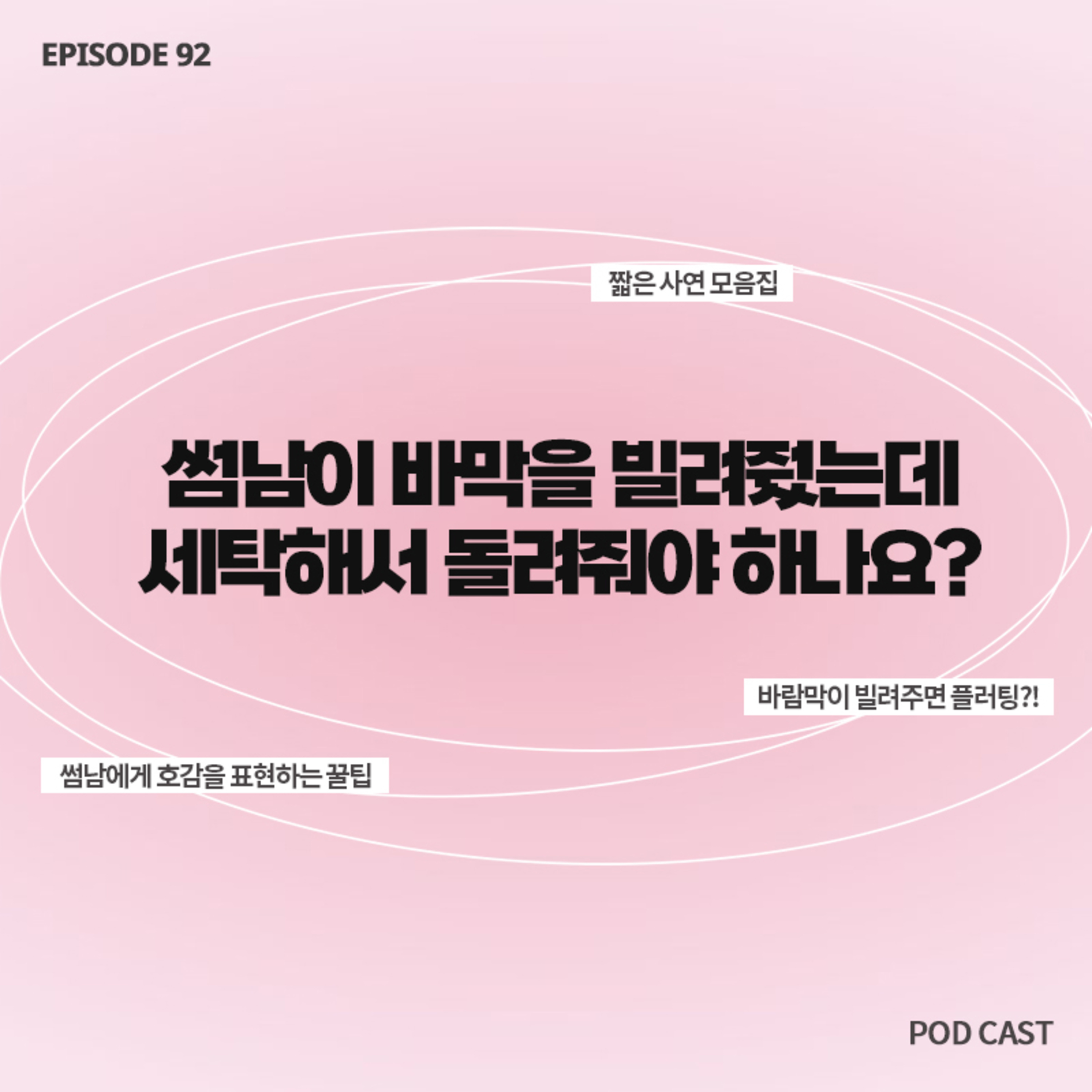 [92화]짧zip_썸남이 빌려준 바막💘 어떻게 돌려주는게 센스있는 걸까요?..👉🏻👈🏻  episode artwork