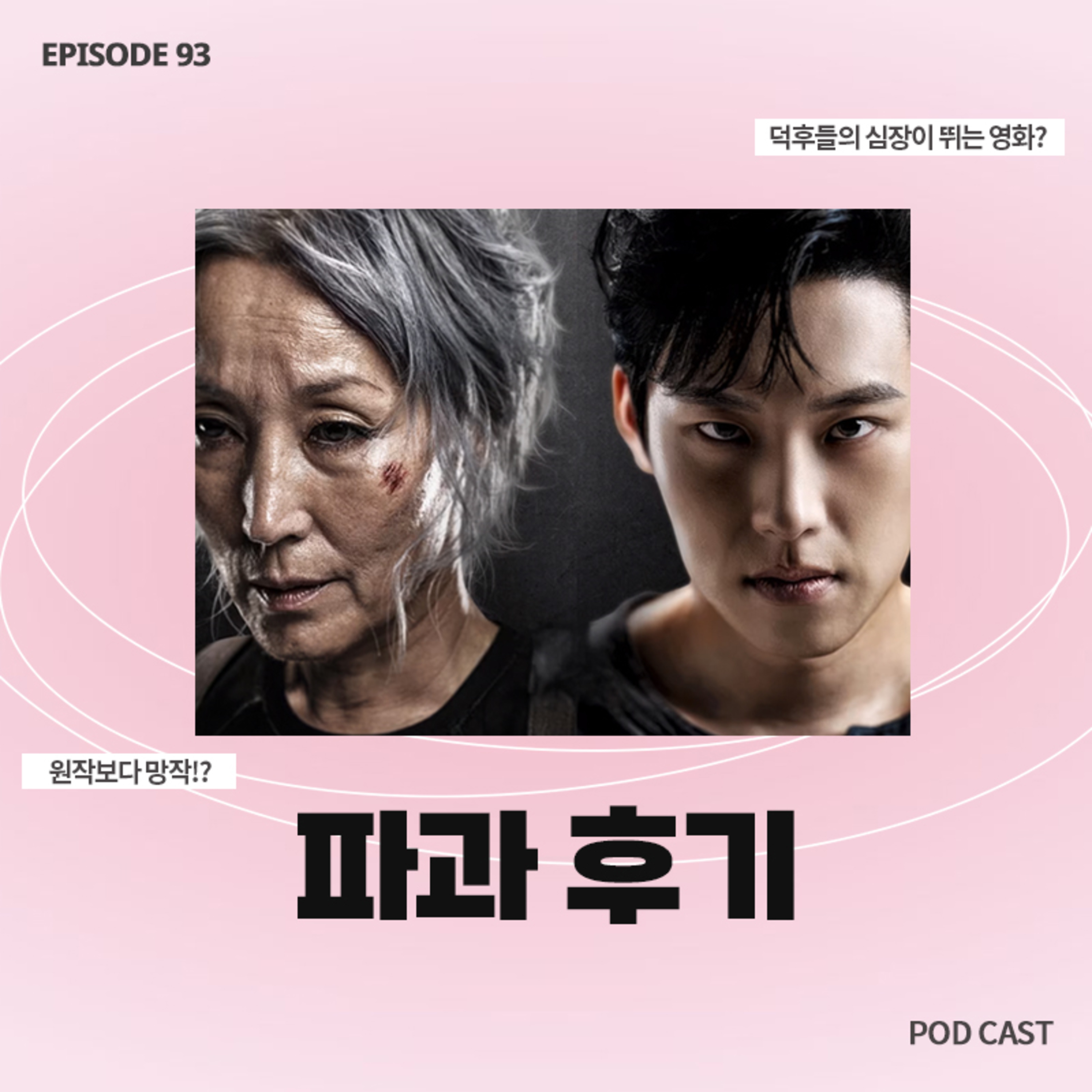 [93화]덕후들의 심장이 뛰는 영화🫨 콘텐츠 리뷰_ 파과 후기 🕶️ episode artwork