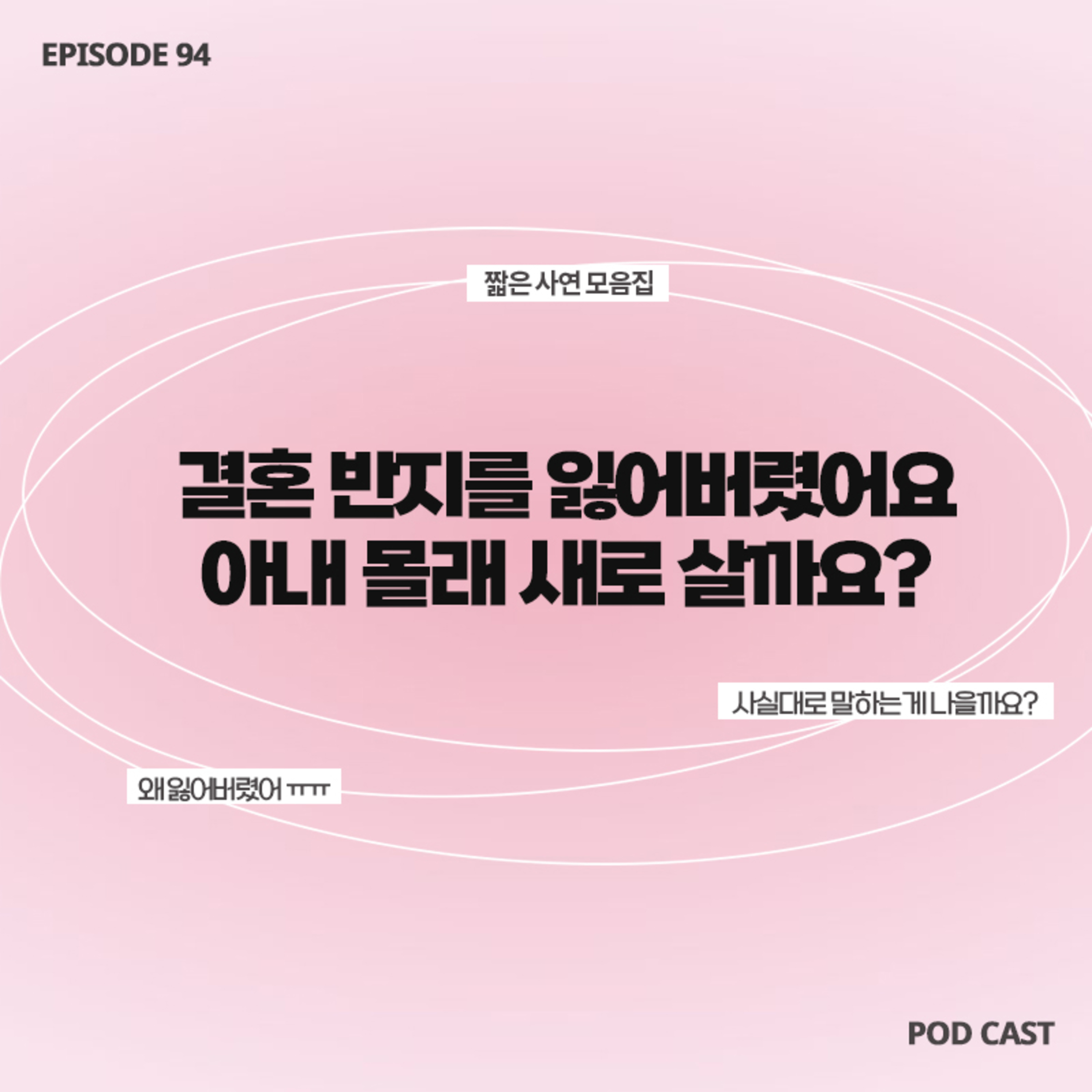 [94화]짧zip_아내한테 사실대로 반지 잃어버렸다고 말하지 않고, 몰래 새로 사는게 좋지 않을까요?😭 episode artwork